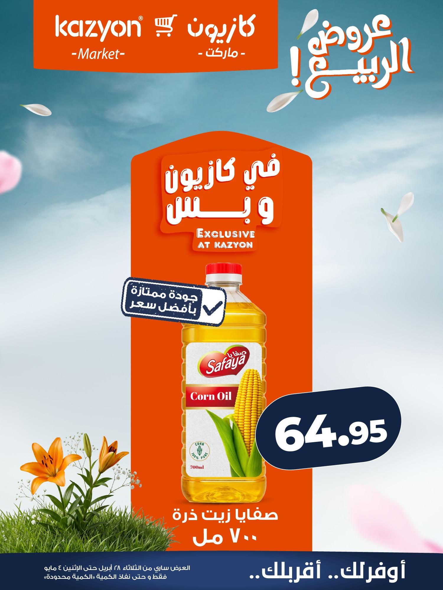 عروض كازيون 28 إبريل - 4 مايو 2026 صفحة 13