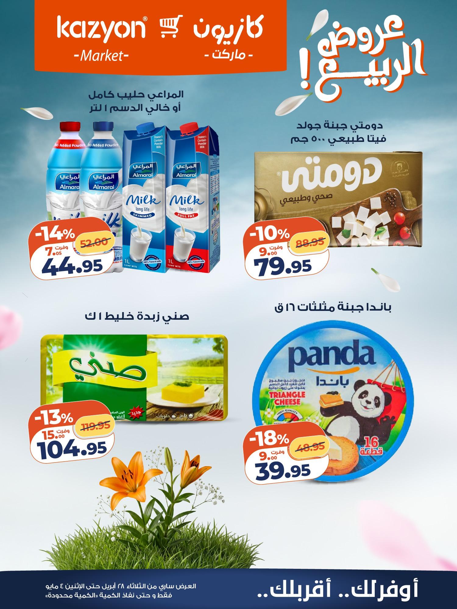 عروض كازيون 28 إبريل - 4 مايو 2026 صفحة 14