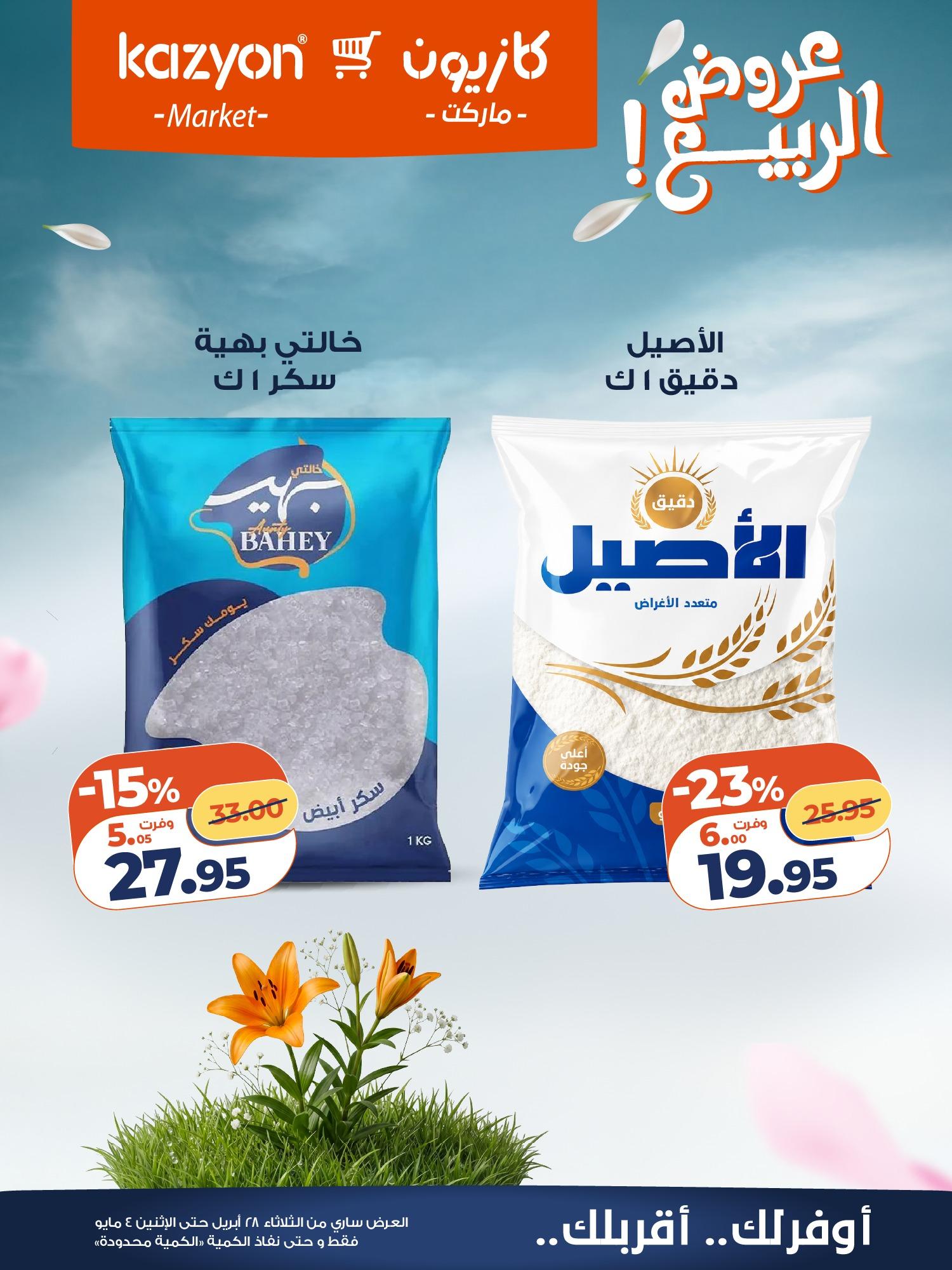 عروض كازيون 28 إبريل - 4 مايو 2026 صفحة 15