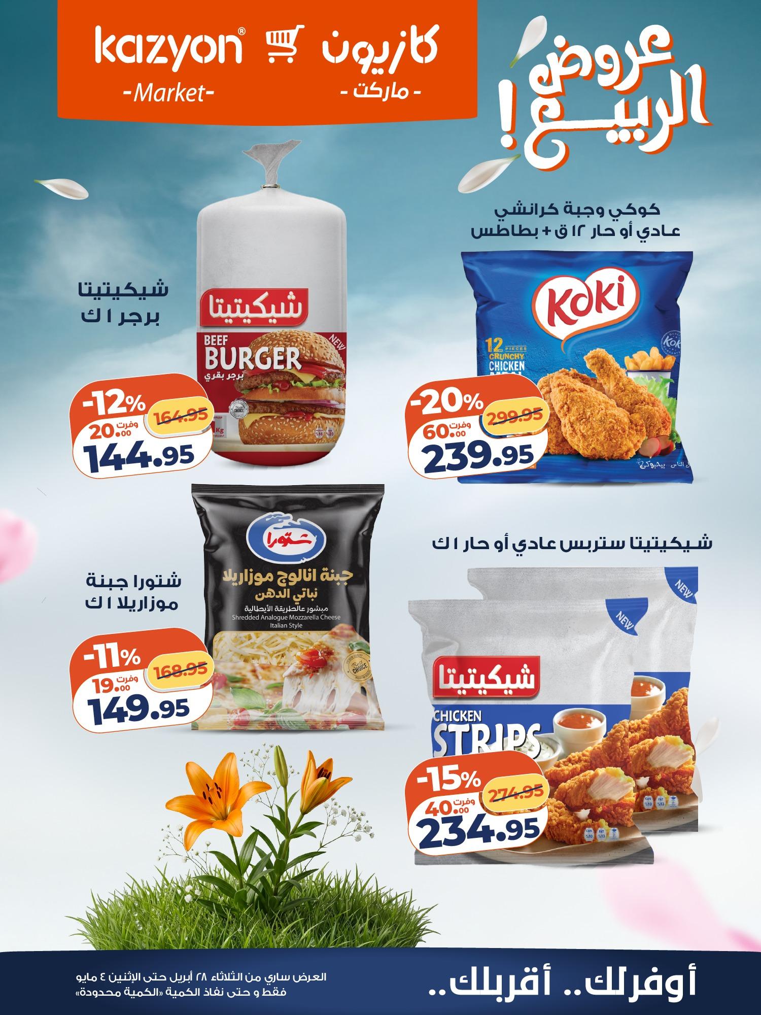 عروض كازيون 28 إبريل - 4 مايو 2026 صفحة 16