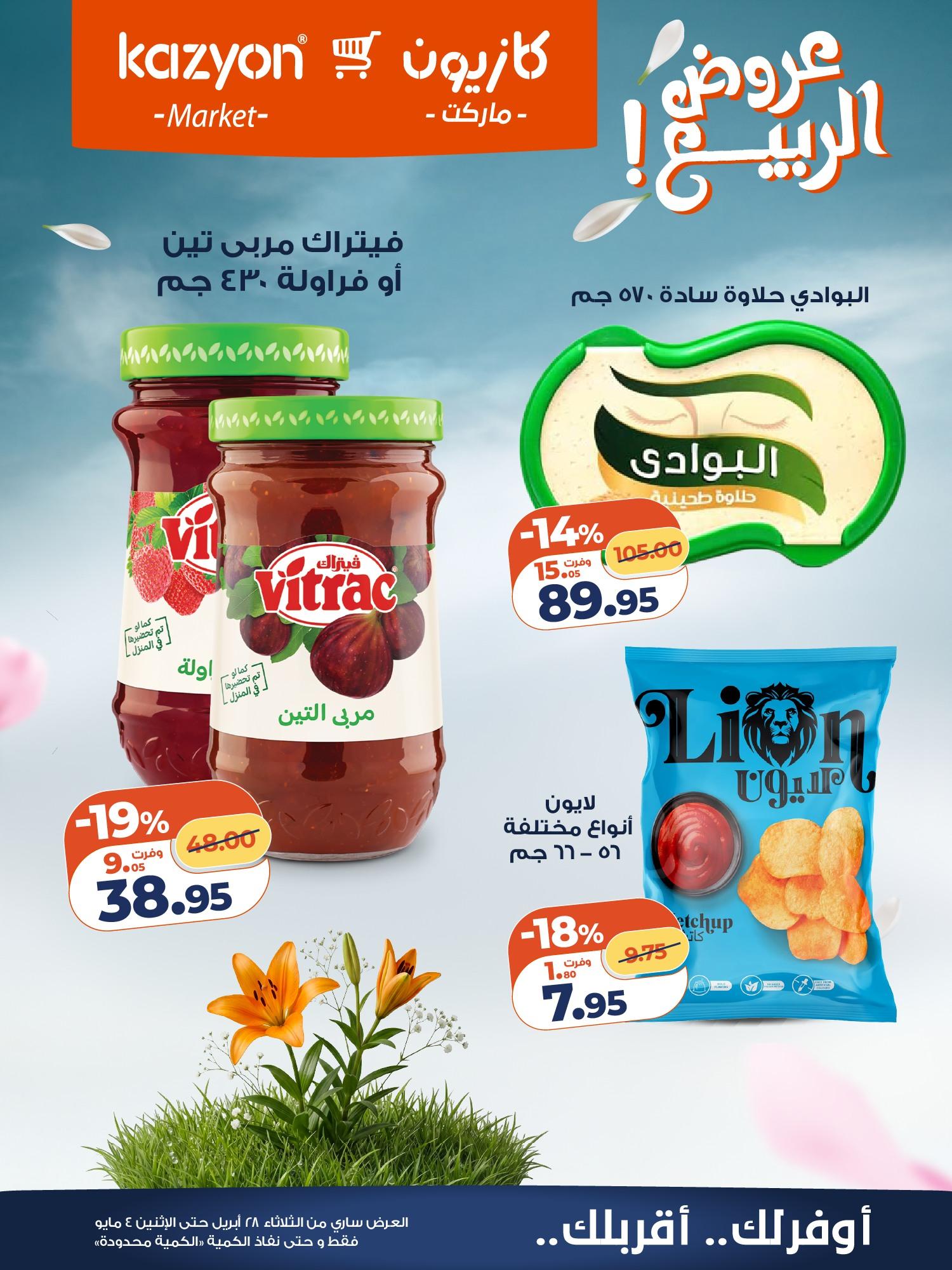 عروض كازيون 28 إبريل - 4 مايو 2026 صفحة 17