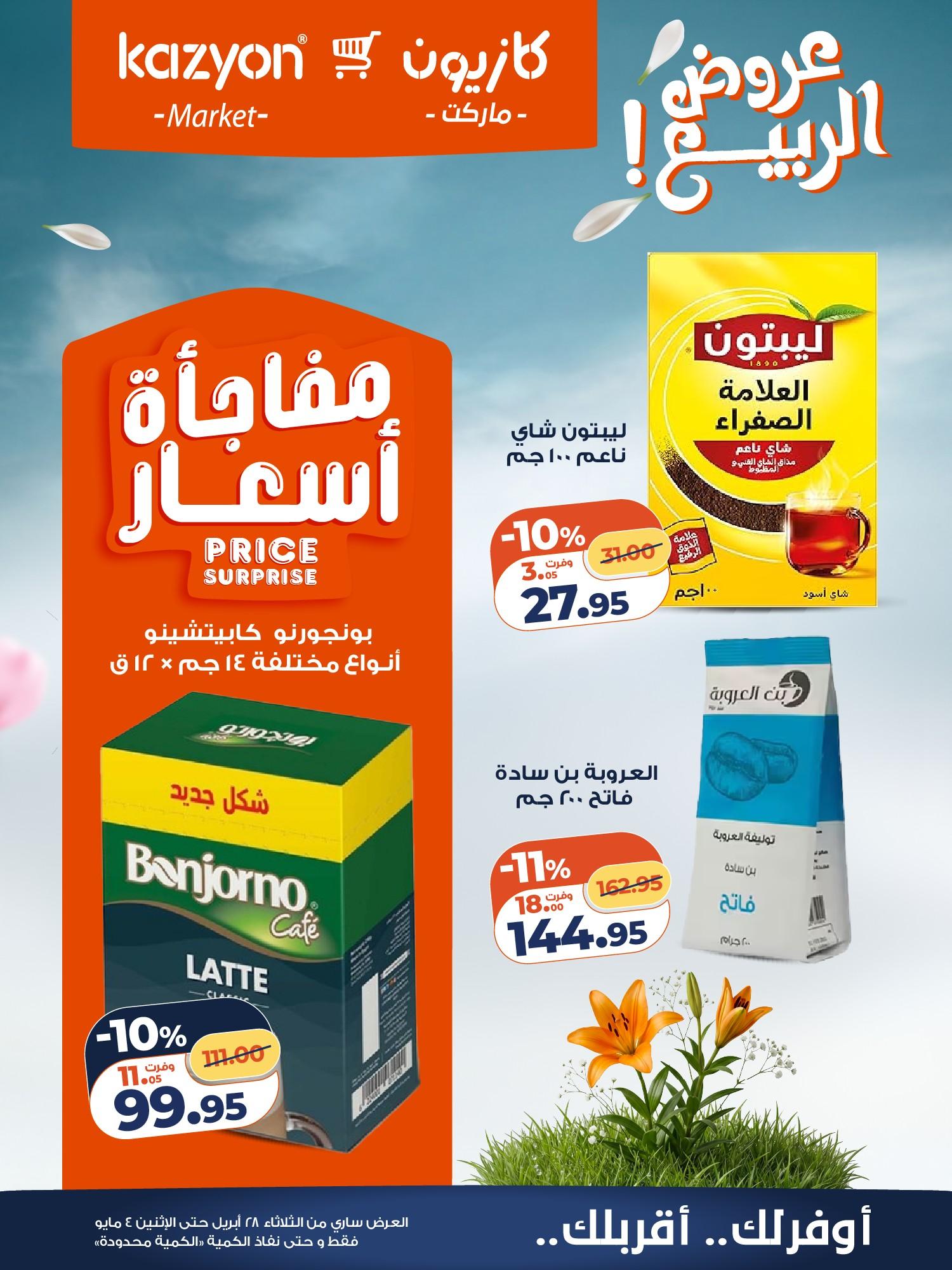 عروض كازيون 28 إبريل - 4 مايو 2026 صفحة 18