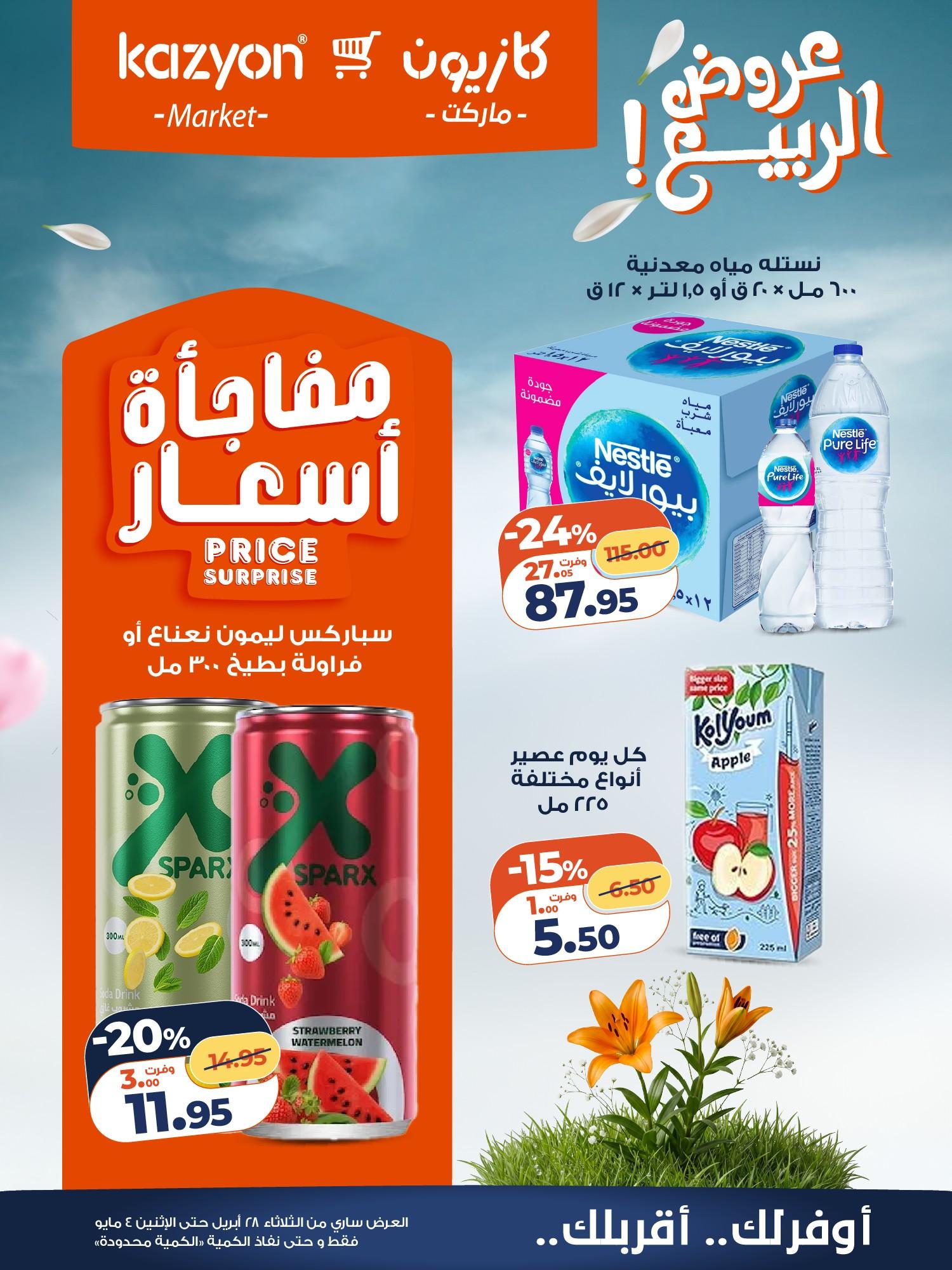 عروض كازيون 28 إبريل - 4 مايو 2026 صفحة 19