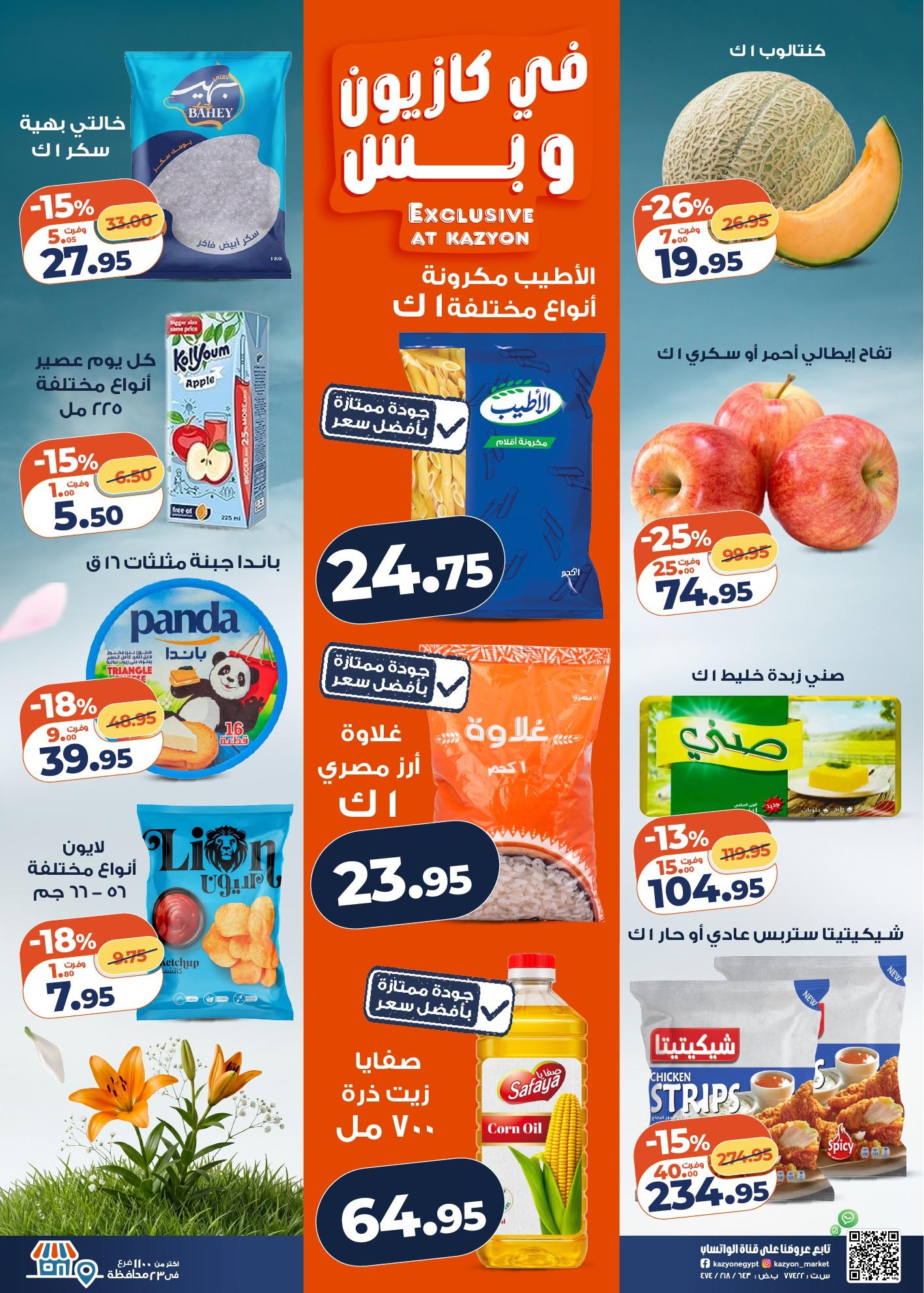 عروض كازيون 28 إبريل - 4 مايو 2026 صفحة 2