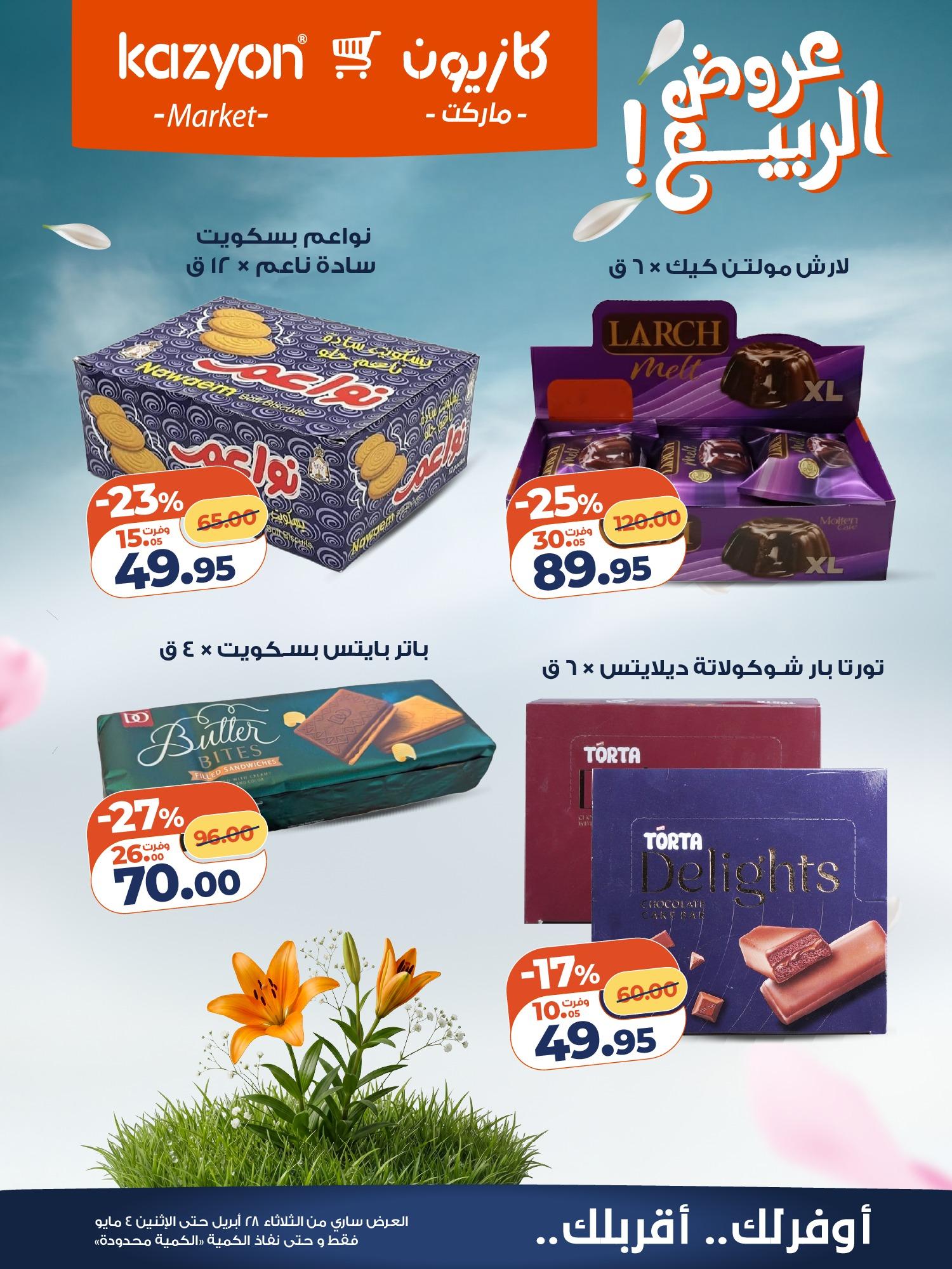 عروض كازيون 28 إبريل - 4 مايو 2026 صفحة 20