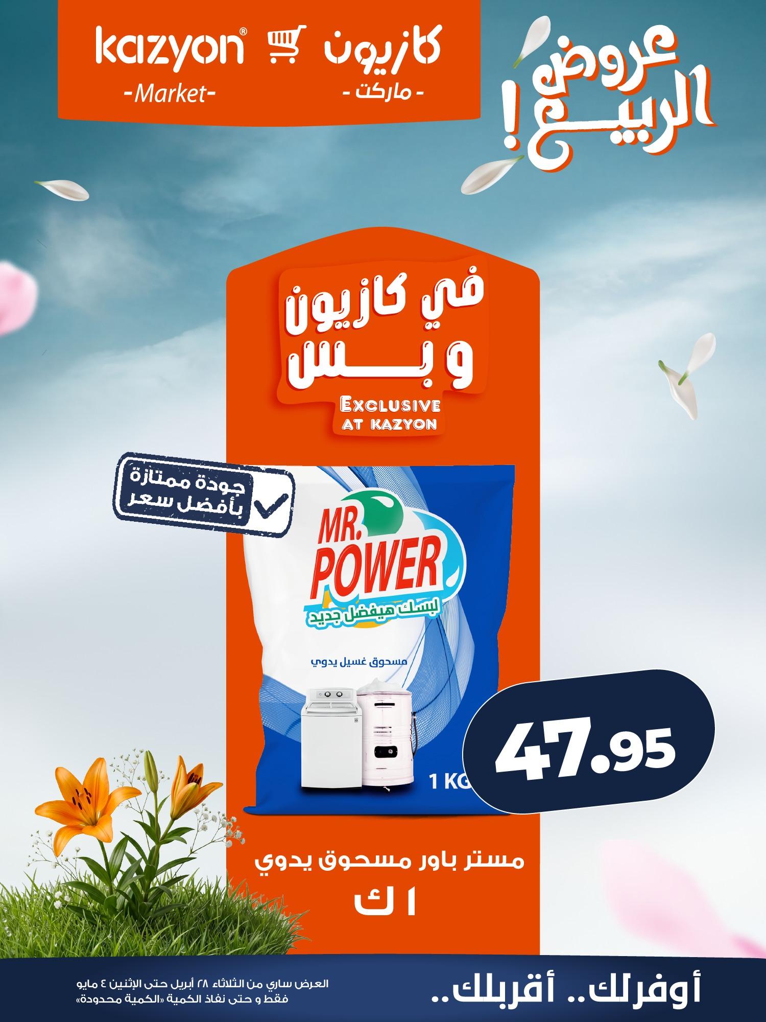 عروض كازيون 28 إبريل - 4 مايو 2026 صفحة 21