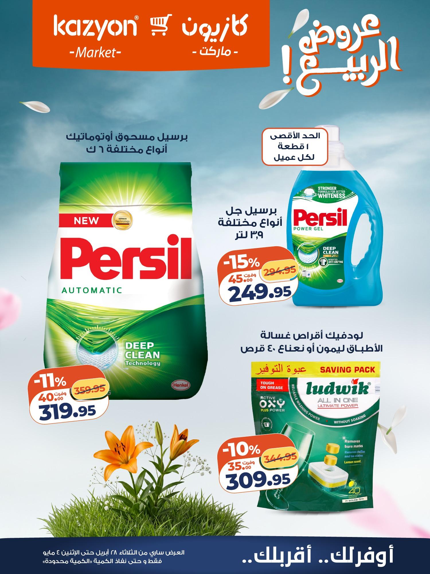 عروض كازيون 28 إبريل - 4 مايو 2026 صفحة 22