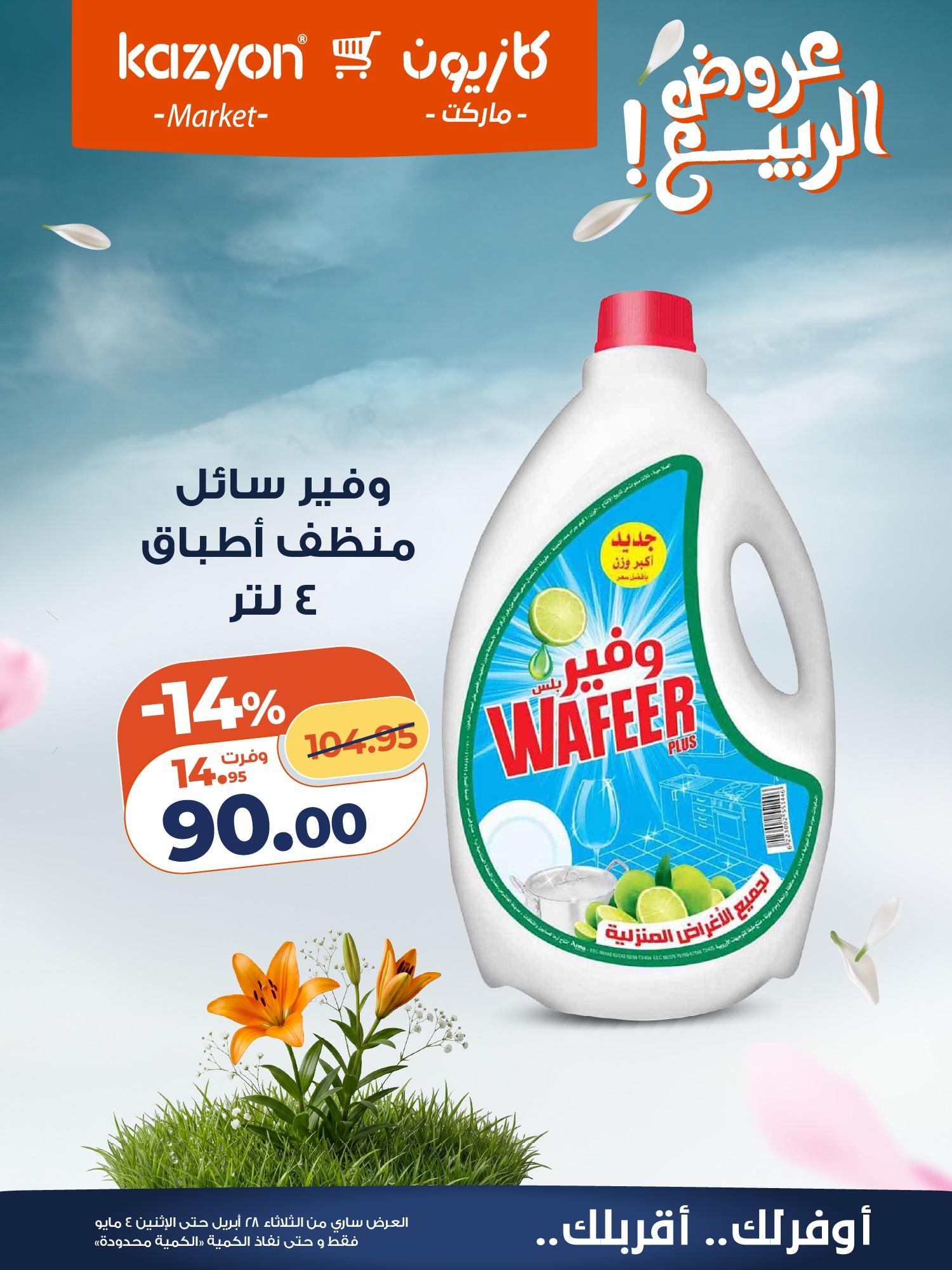 عروض كازيون 28 إبريل - 4 مايو 2026 صفحة 23