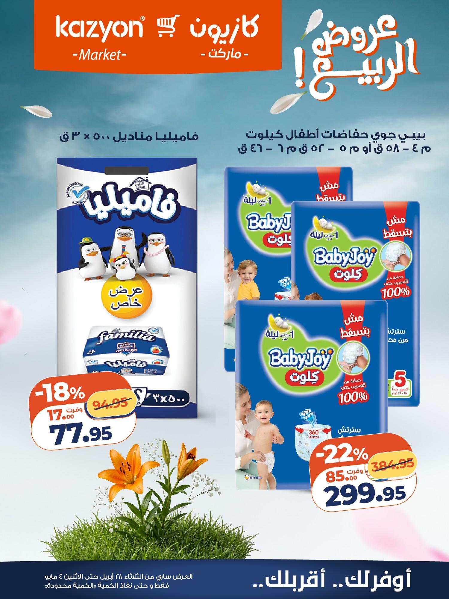 عروض كازيون 28 إبريل - 4 مايو 2026 صفحة 24