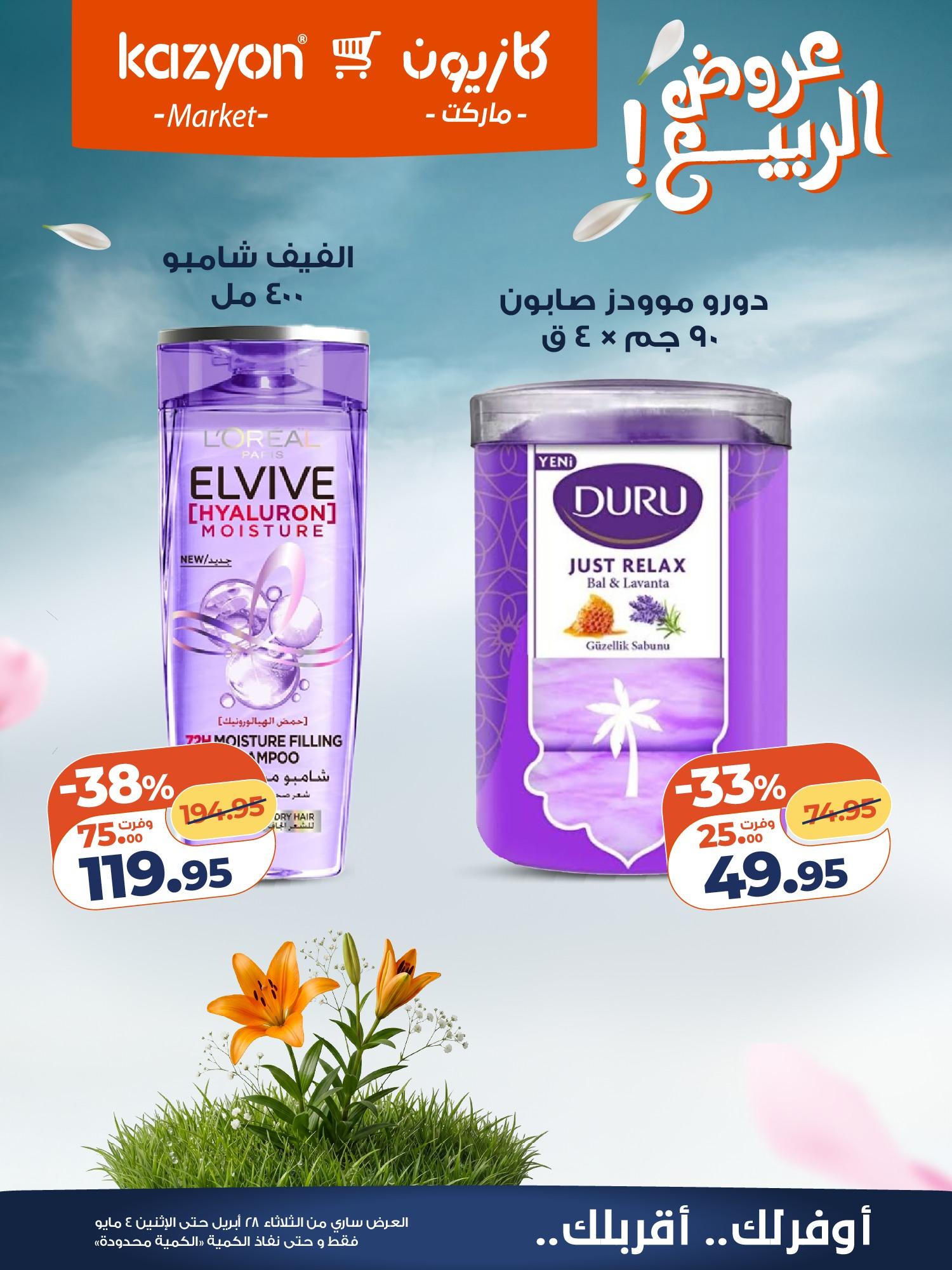 عروض كازيون 28 إبريل - 4 مايو 2026 صفحة 25