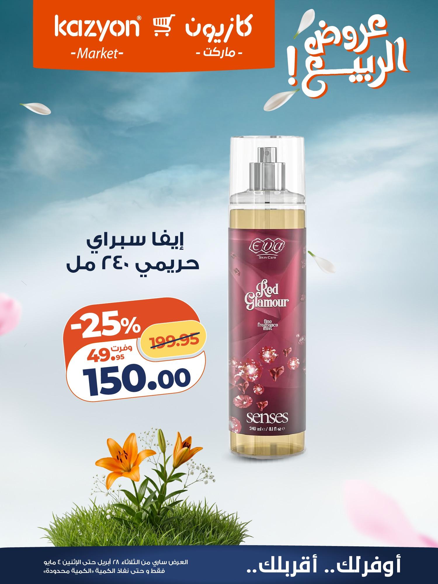 عروض كازيون 28 إبريل - 4 مايو 2026 صفحة 26