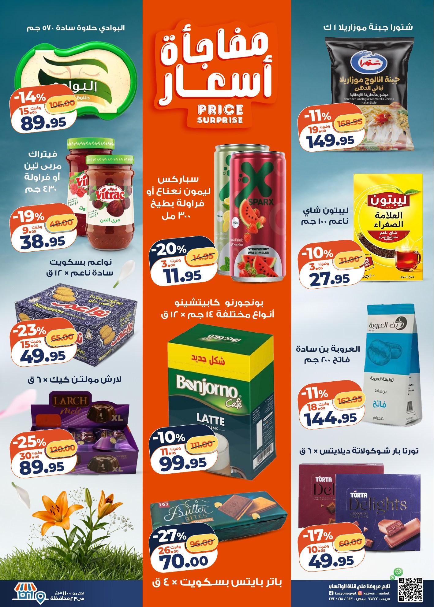 عروض كازيون 28 إبريل - 4 مايو 2026 صفحة 3