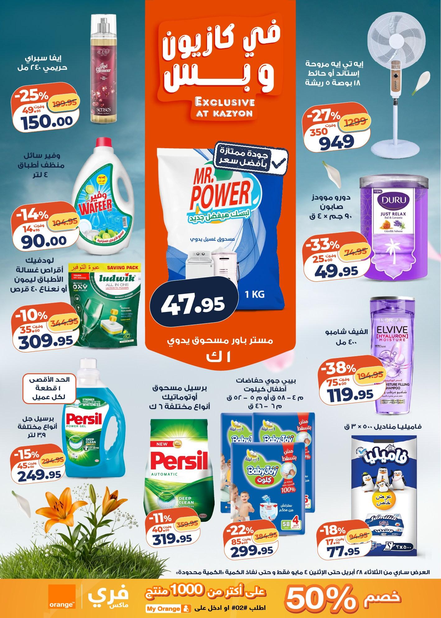 عروض كازيون 28 إبريل - 4 مايو 2026 صفحة 4