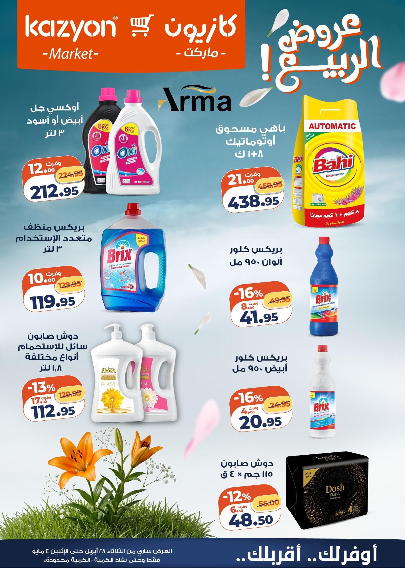 عروض كازيون 28 إبريل - 4 مايو 2026 صفحة 5