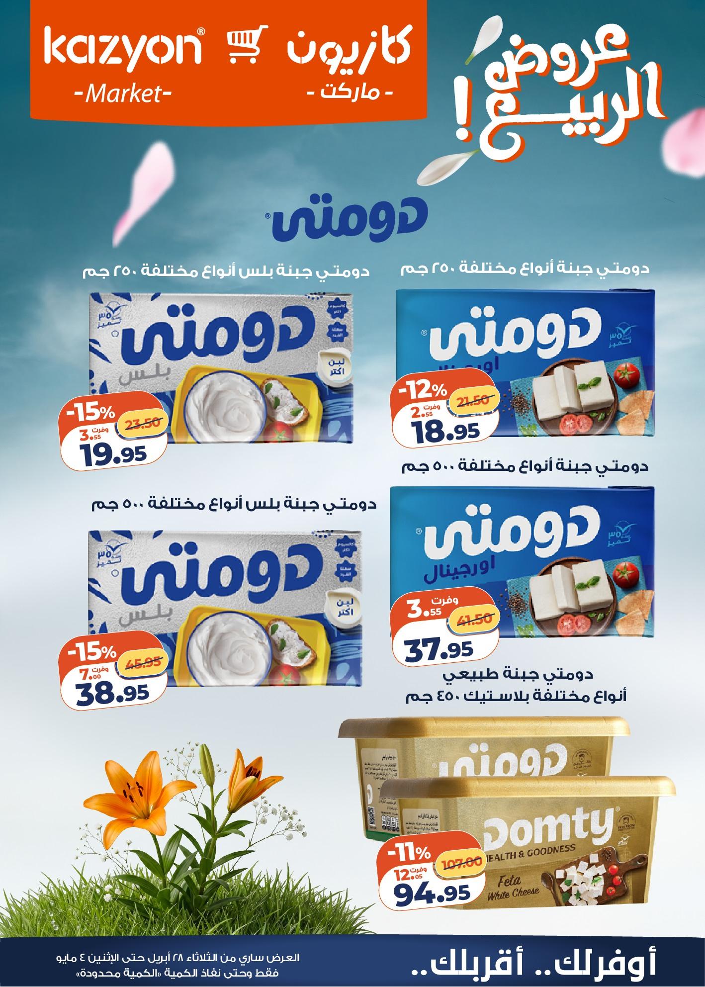 عروض كازيون 28 إبريل - 4 مايو 2026 صفحة 6