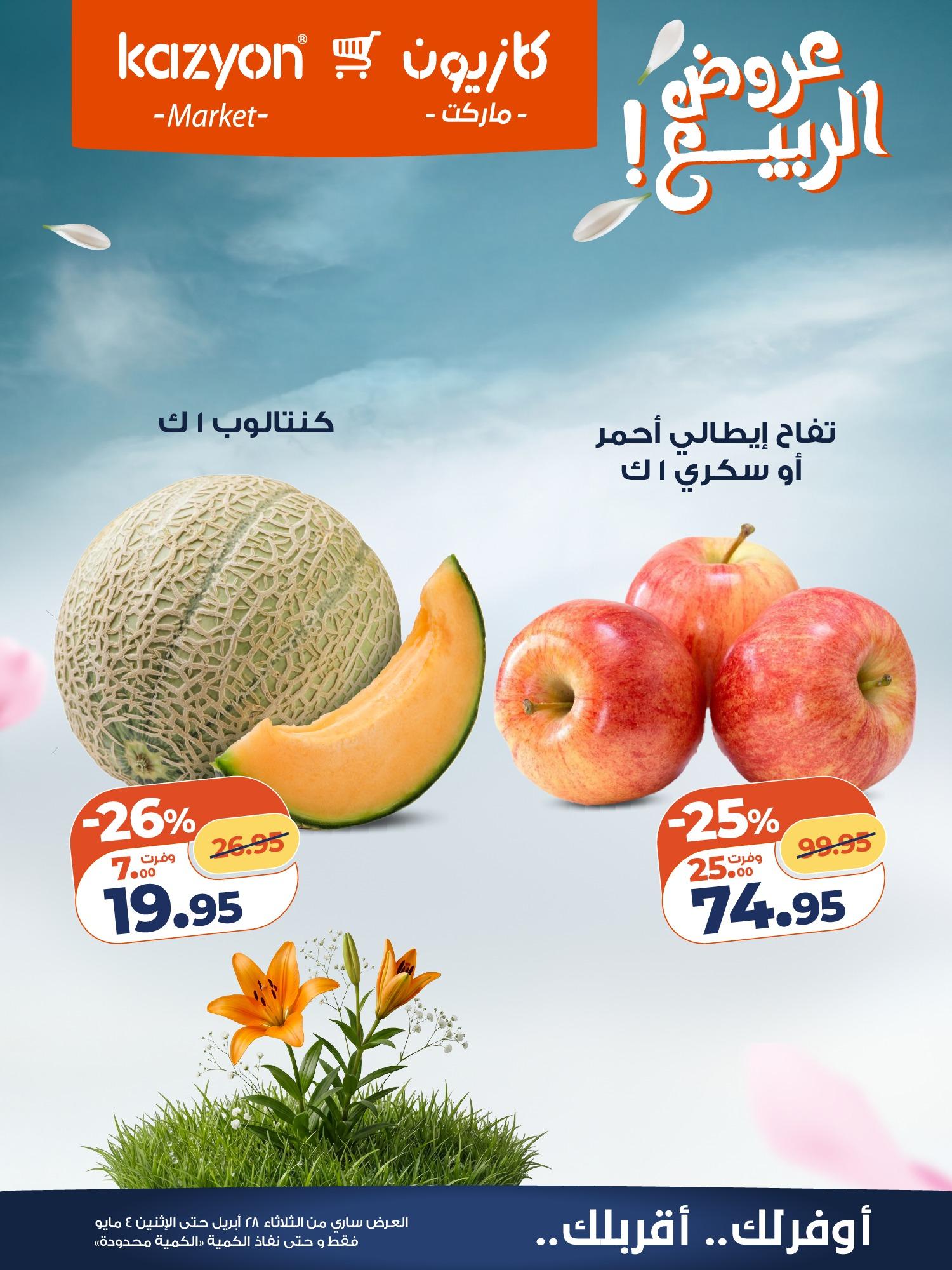 عروض كازيون 28 إبريل - 4 مايو 2026 صفحة 7