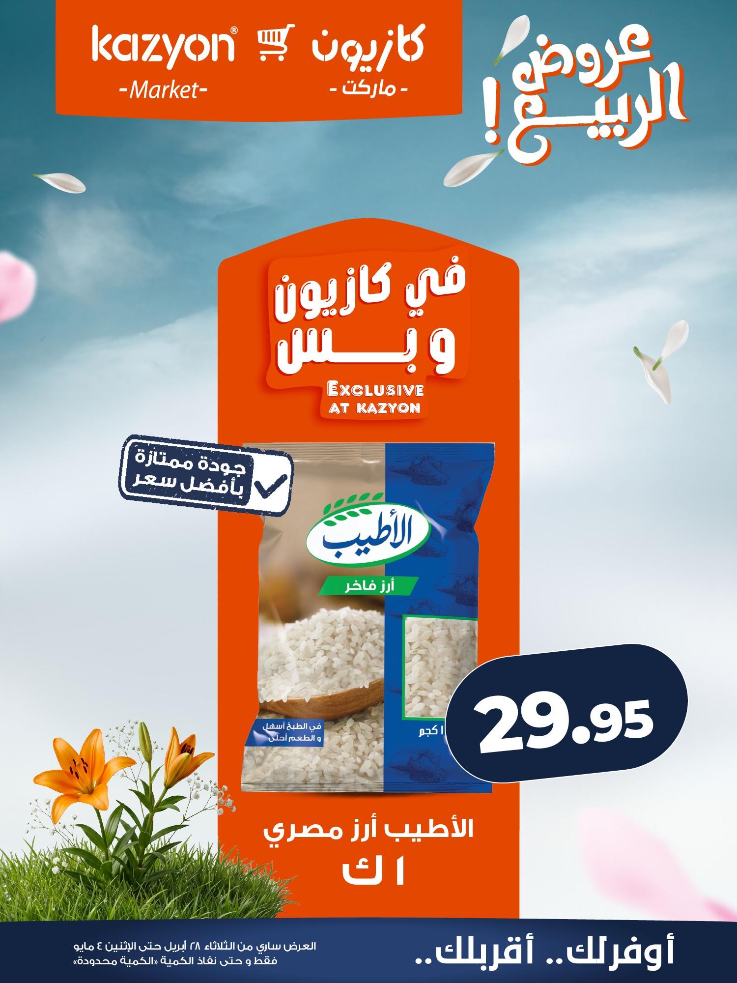 عروض كازيون 28 إبريل - 4 مايو 2026 صفحة 8