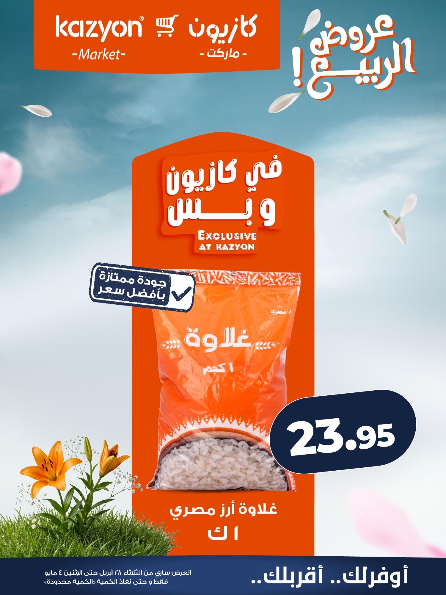 عروض كازيون 28 إبريل - 4 مايو 2026 صفحة 9