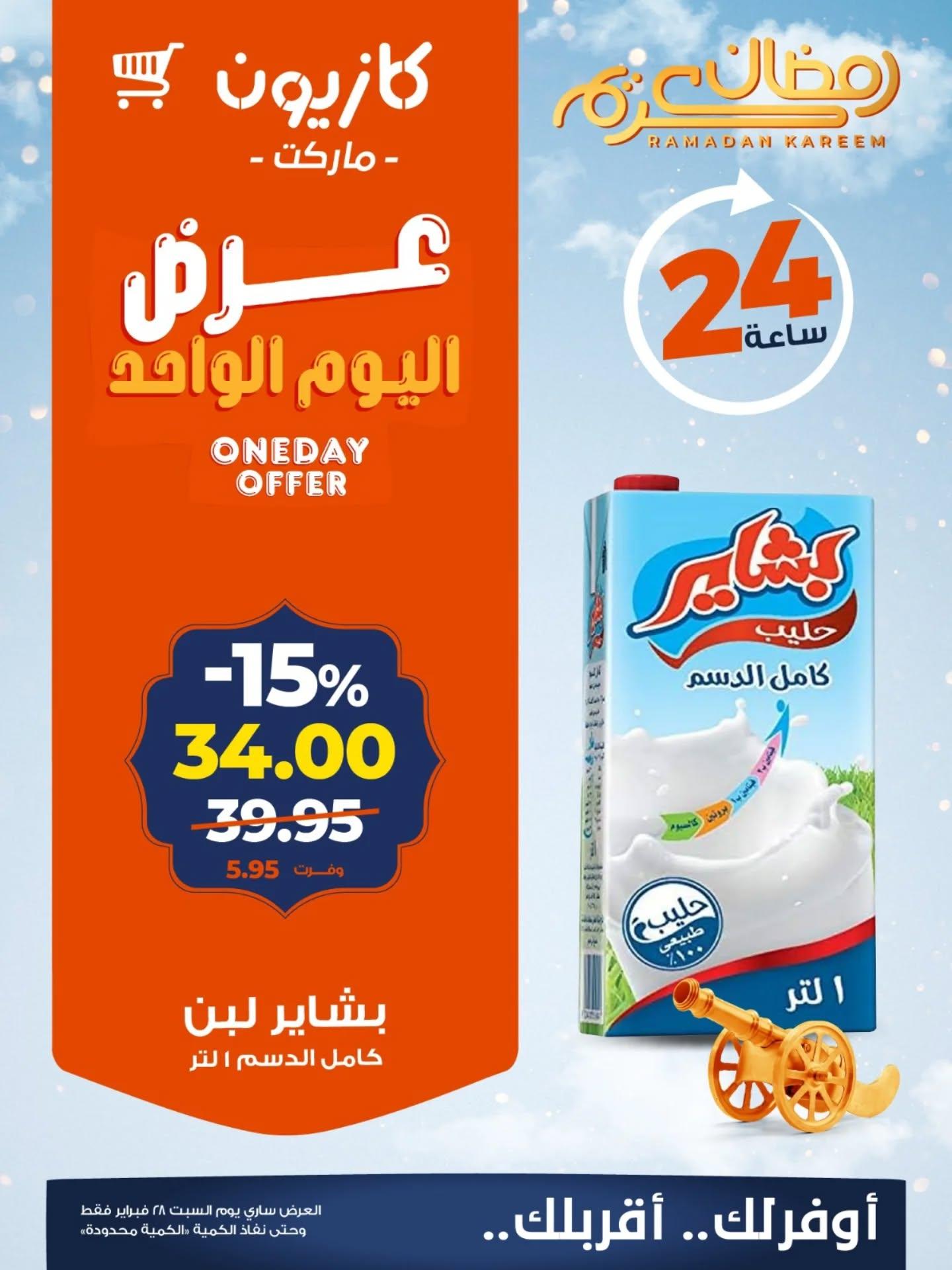 عروض كازيون 28 فبراير 2026  صفحة 3 - kazyon offers 28-28 February 2026 page 3