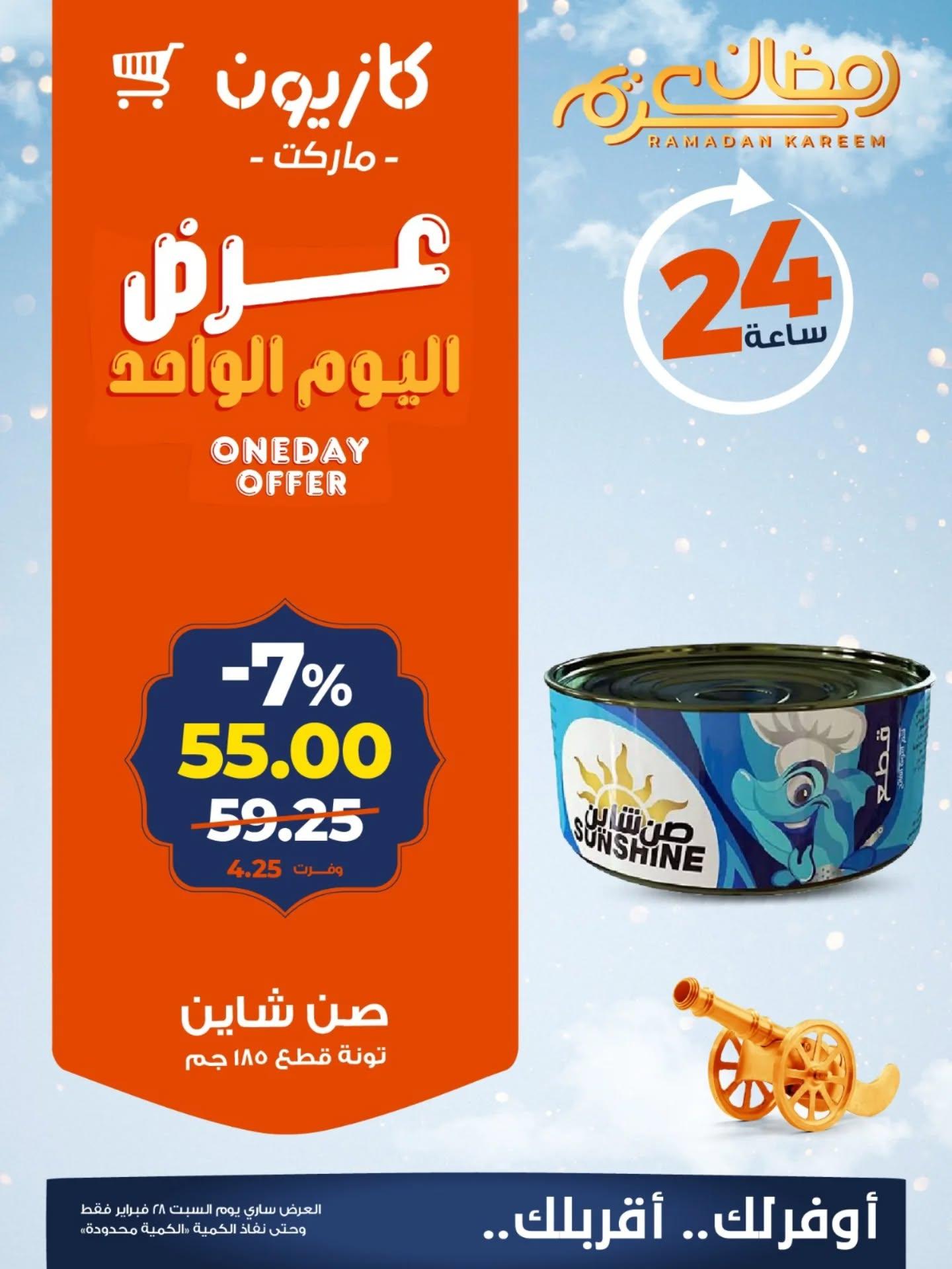 عروض كازيون 28 فبراير 2026  صفحة 4 - kazyon offers 28-28 February 2026 page 4