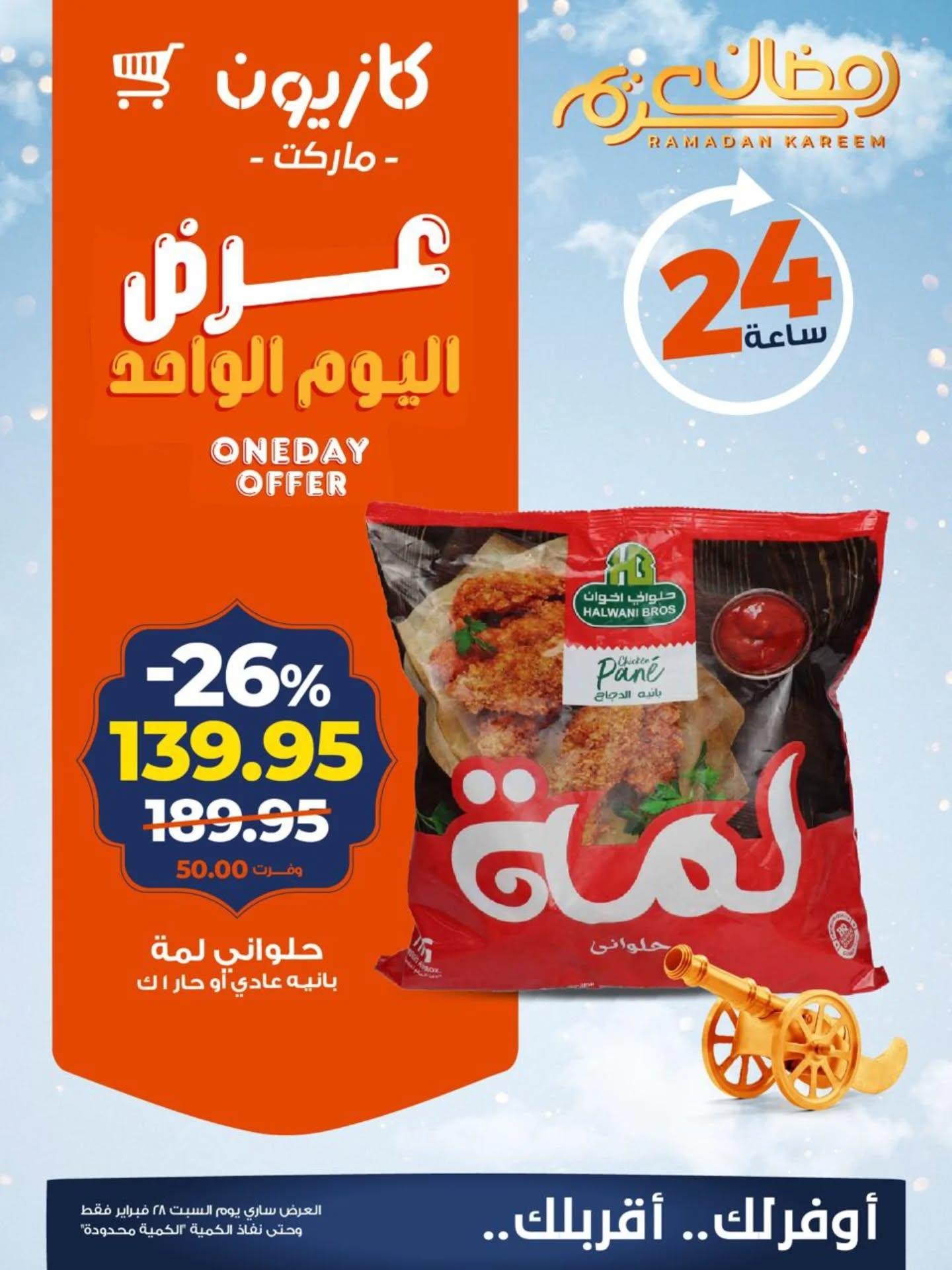 عروض كازيون 28 فبراير 2026  صفحة 5 - kazyon offers 28-28 February 2026 page 5