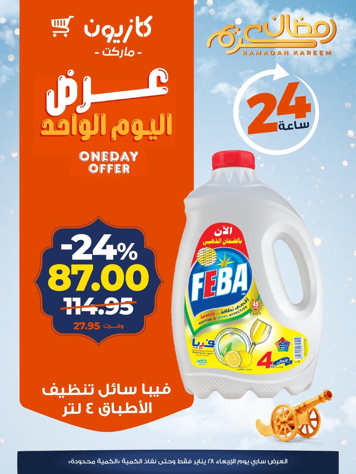 عروض كازيون ماركت 28 يناير 2026 صفحة 2 - kazyon offers 28-28 January 2026 page 2