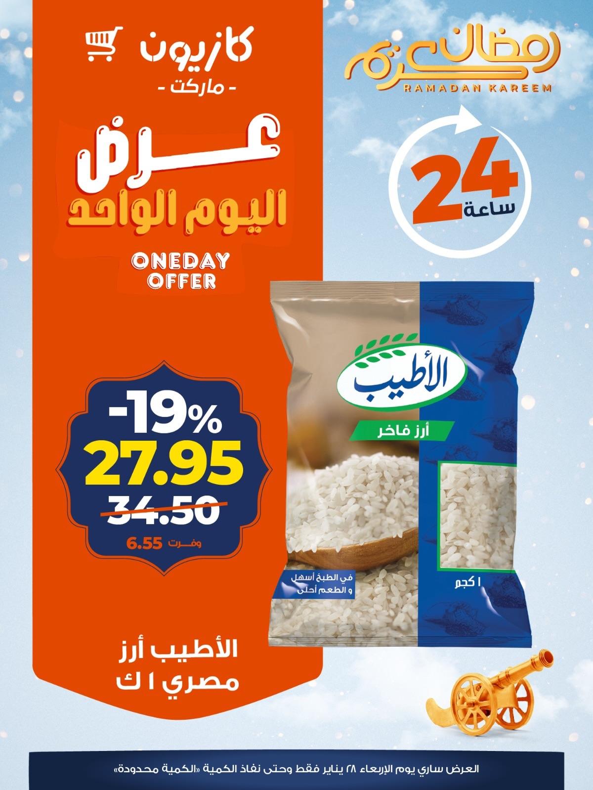 عروض كازيون ماركت 28 يناير 2026 صفحة 4 - kazyon offers 28-28 January 2026 page 4