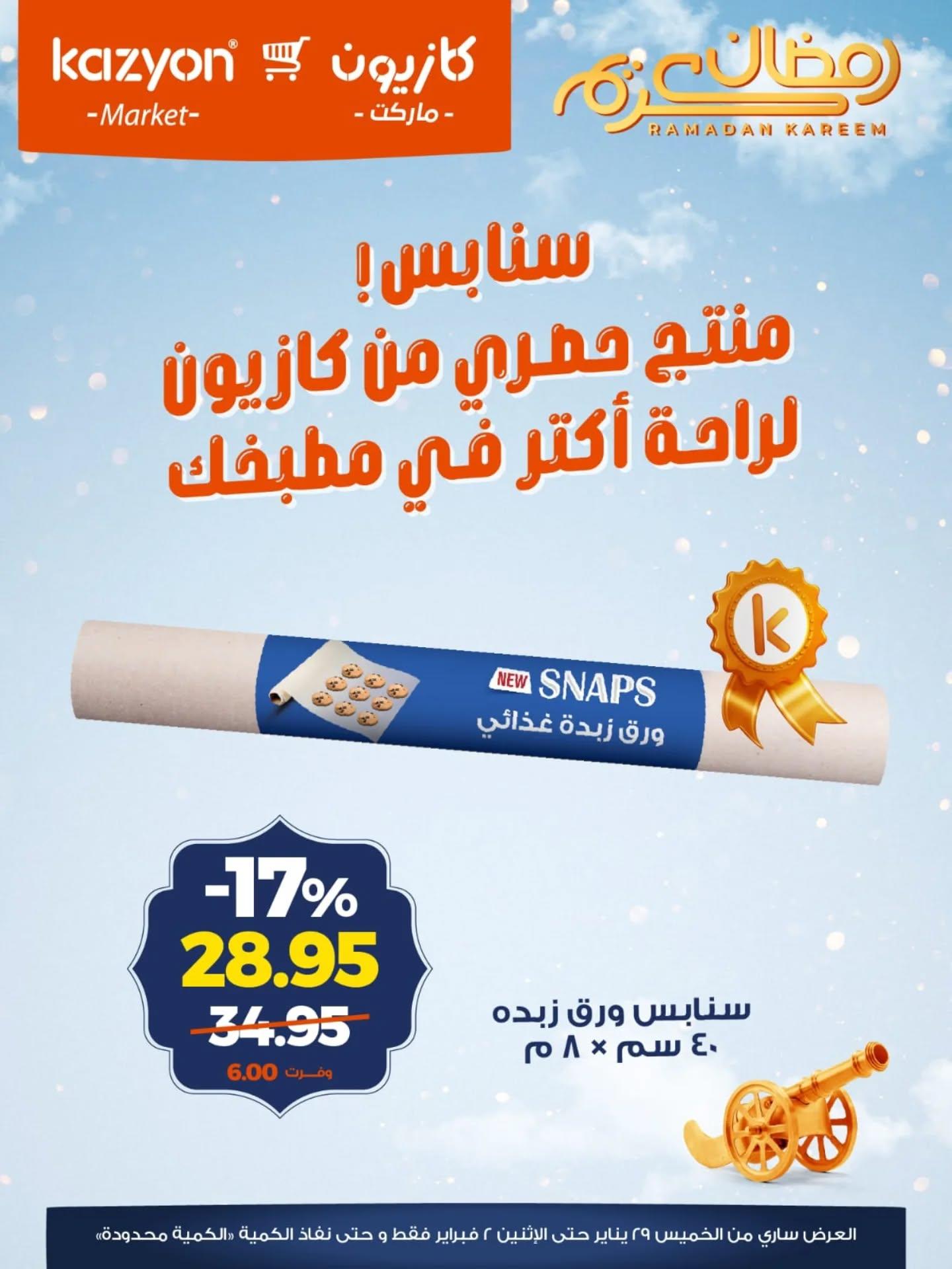 عروض كازيون 28 يناير - 2 فبراير 2026 صفحة 3 - kazyon offers 28 January - 2 February 2026 page 3