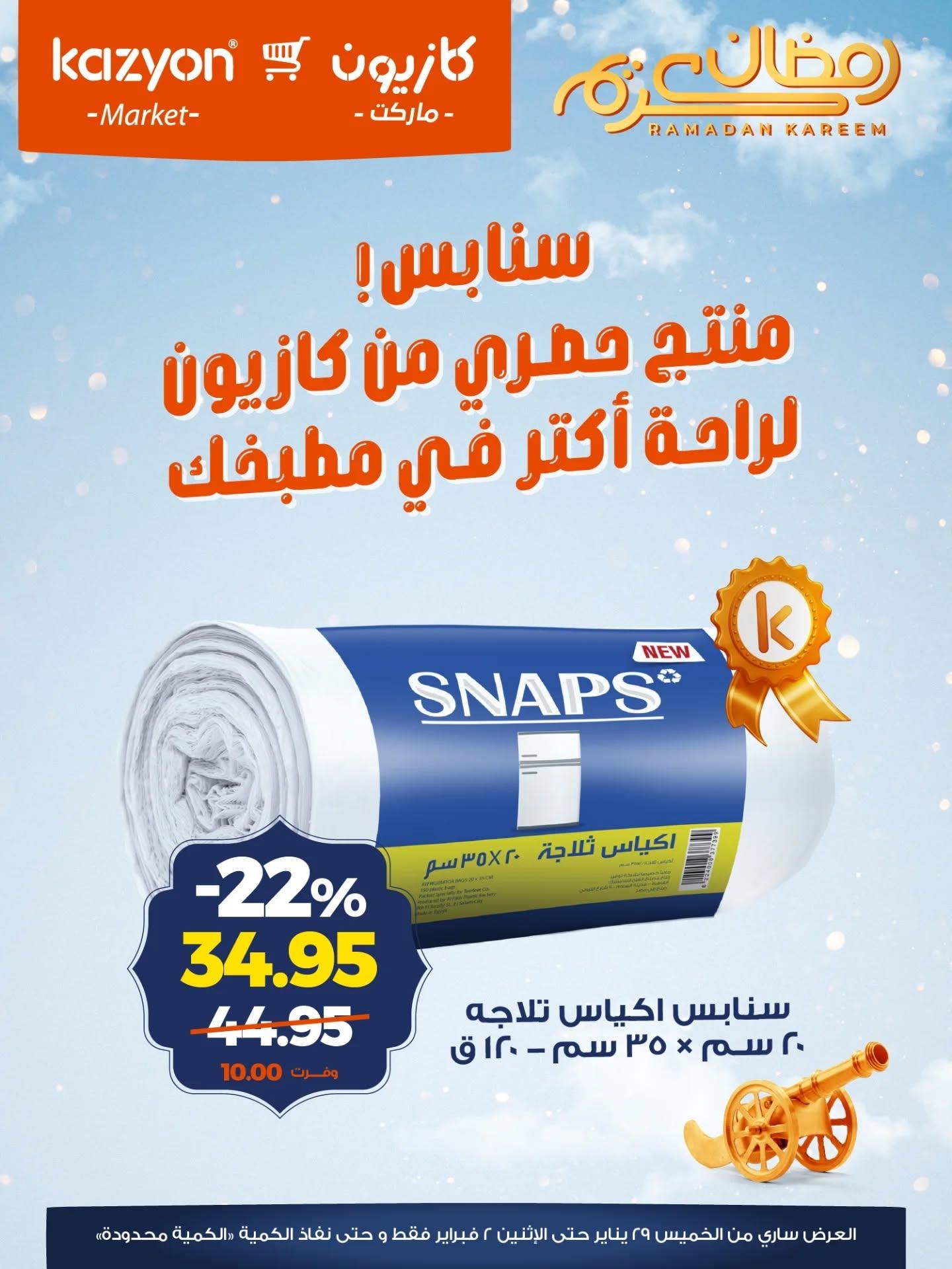 عروض كازيون 28 يناير - 2 فبراير 2026 صفحة 4 - kazyon offers 28 January - 2 February 2026 page 4