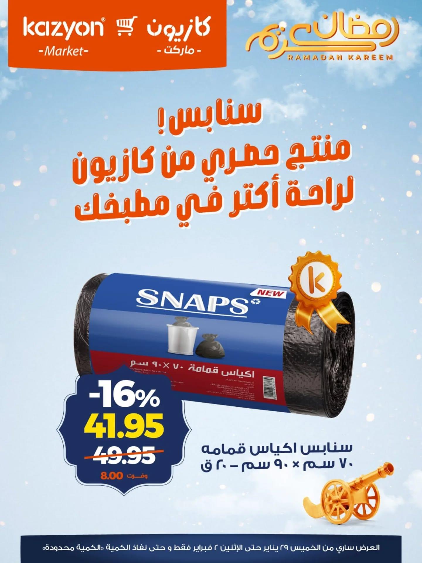 عروض كازيون 28 يناير - 2 فبراير 2026 صفحة 5 - kazyon offers 28 January - 2 February 2026 page 5