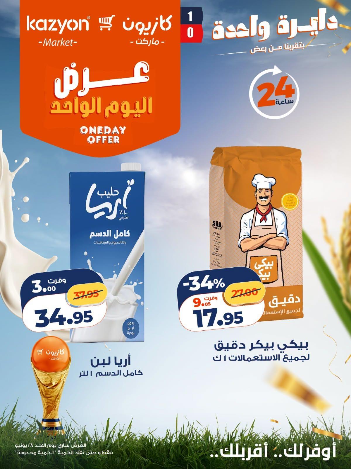 عروض كازيون 28 يونيو 2026 صفحة 2