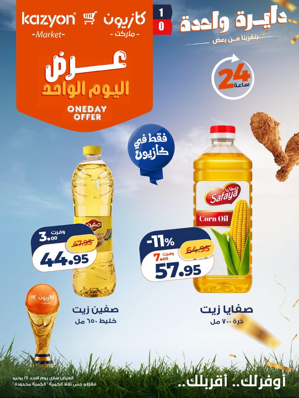 عروض كازيون 28 يونيو 2026 صفحة 3