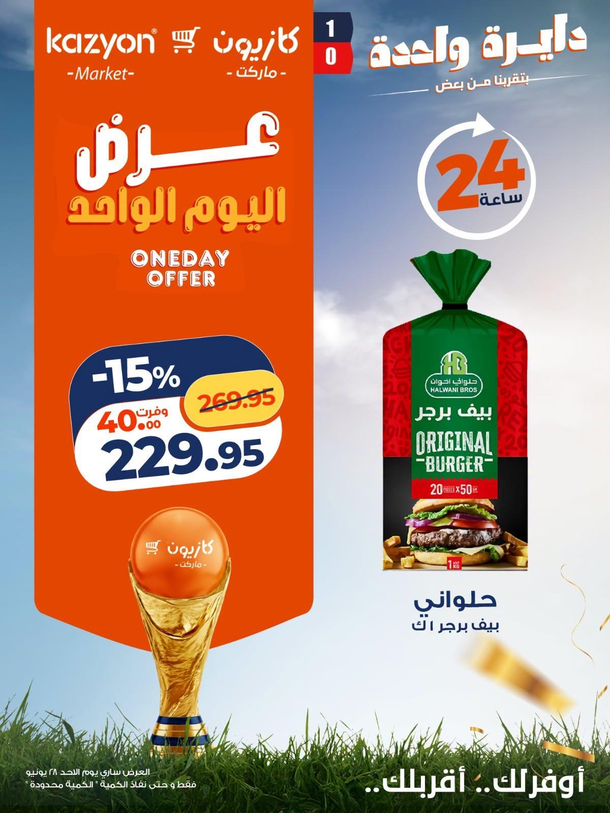 عروض كازيون 28 يونيو 2026 صفحة 4