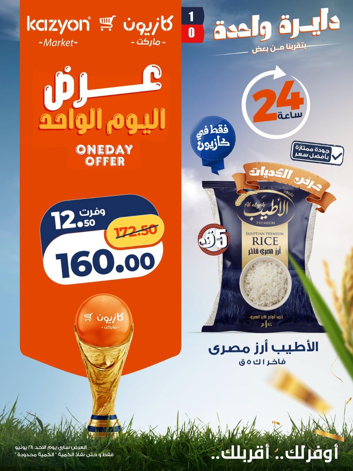 عروض كازيون 28 يونيو 2026 صفحة 5