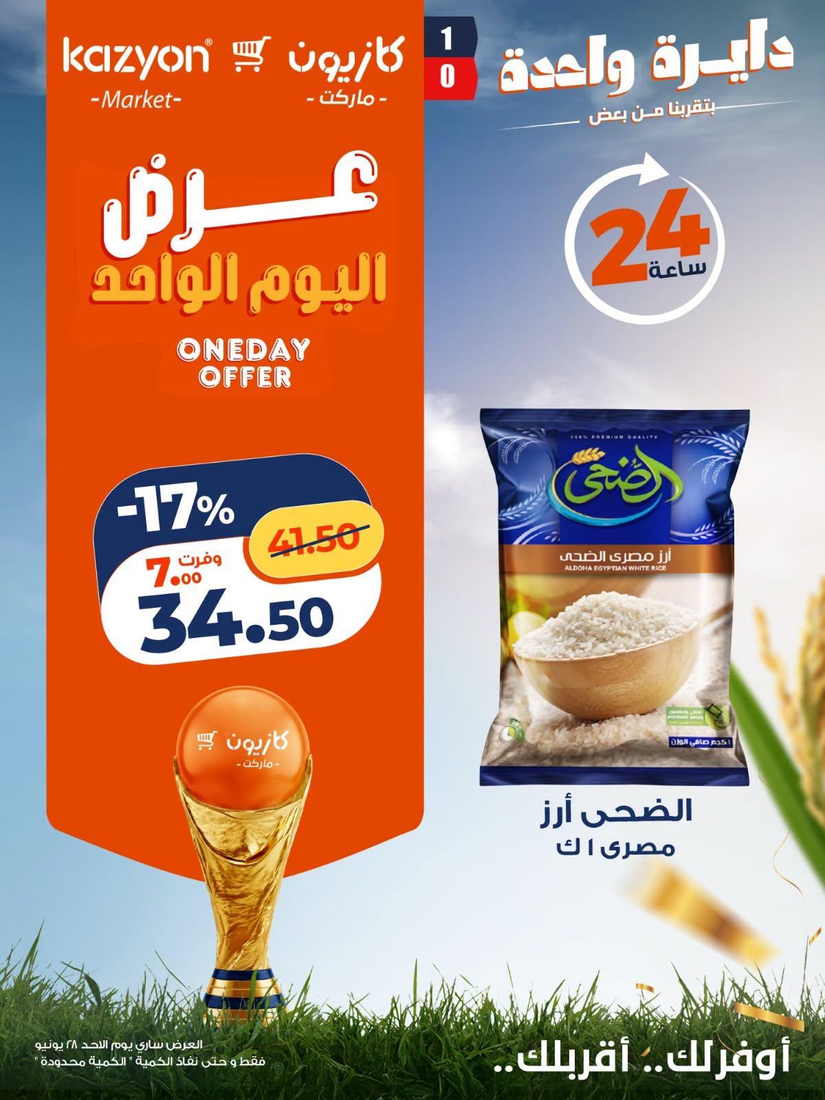 عروض كازيون 28 يونيو 2026 صفحة 6