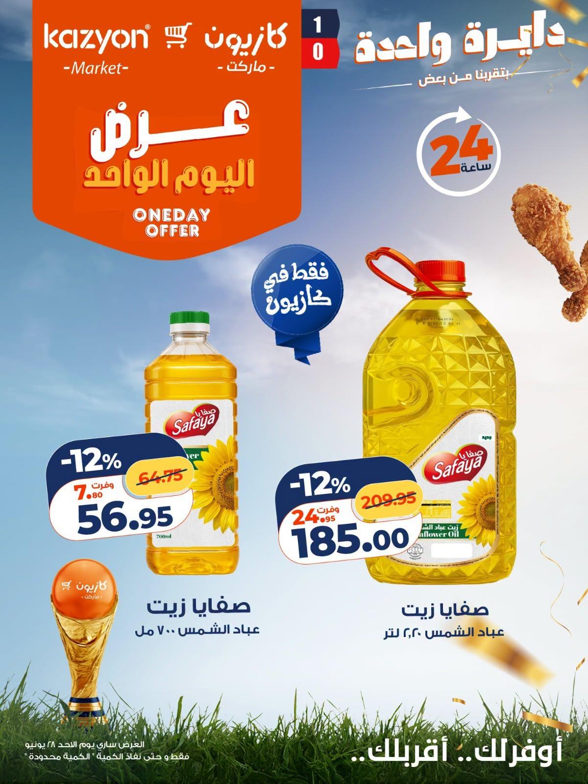 عروض كازيون 28 يونيو 2026 صفحة 7