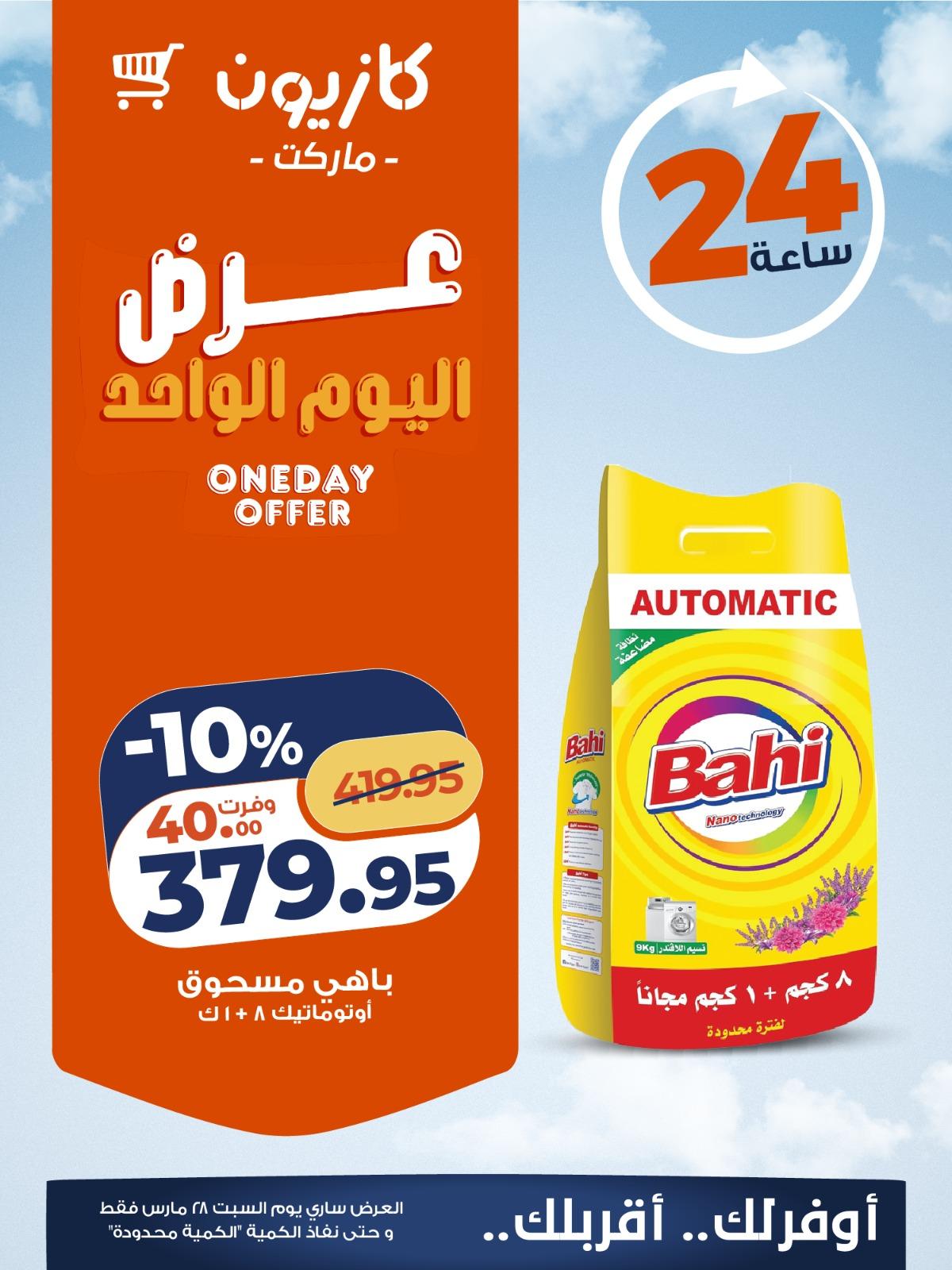 عروض كازيون 28 مارس 2026 صفحة 3 - kazyon offers 28-28 March 2026 page 3