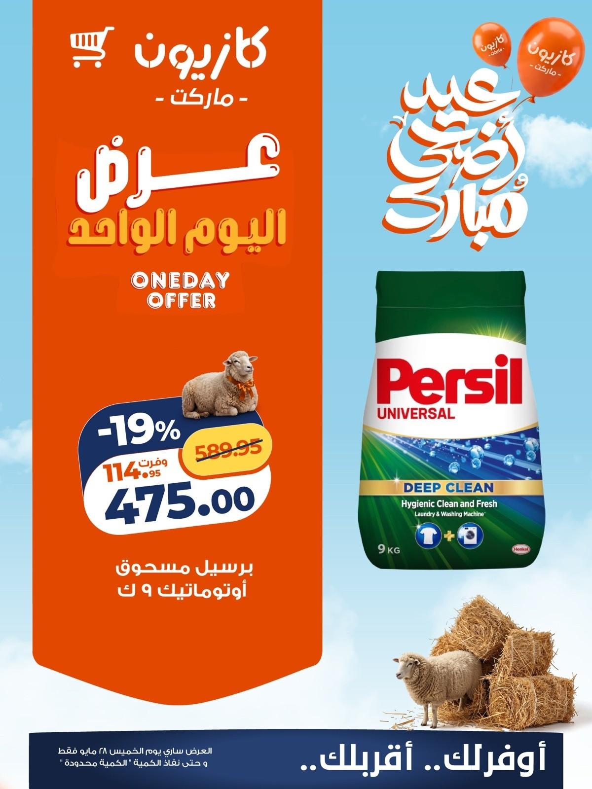 عروض كازيون 28 مايو 2026 صفحة 2