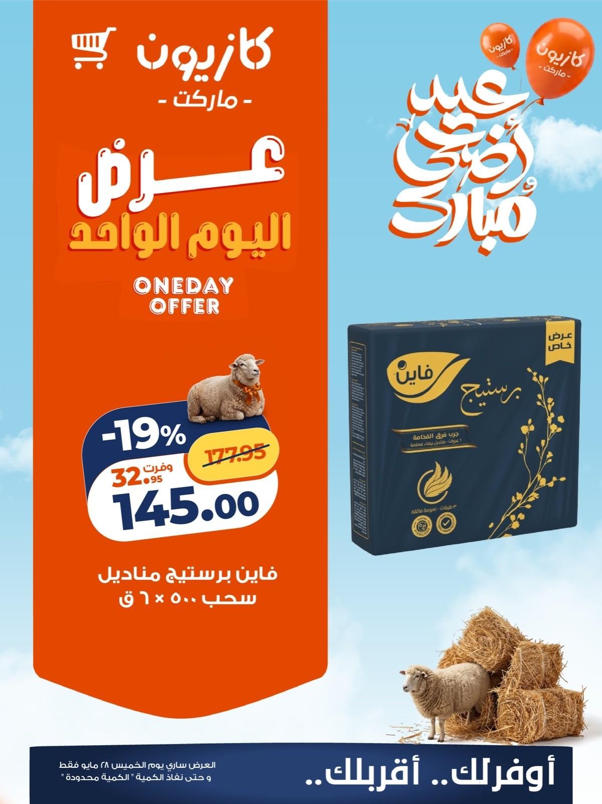عروض كازيون 28 مايو 2026 صفحة 3