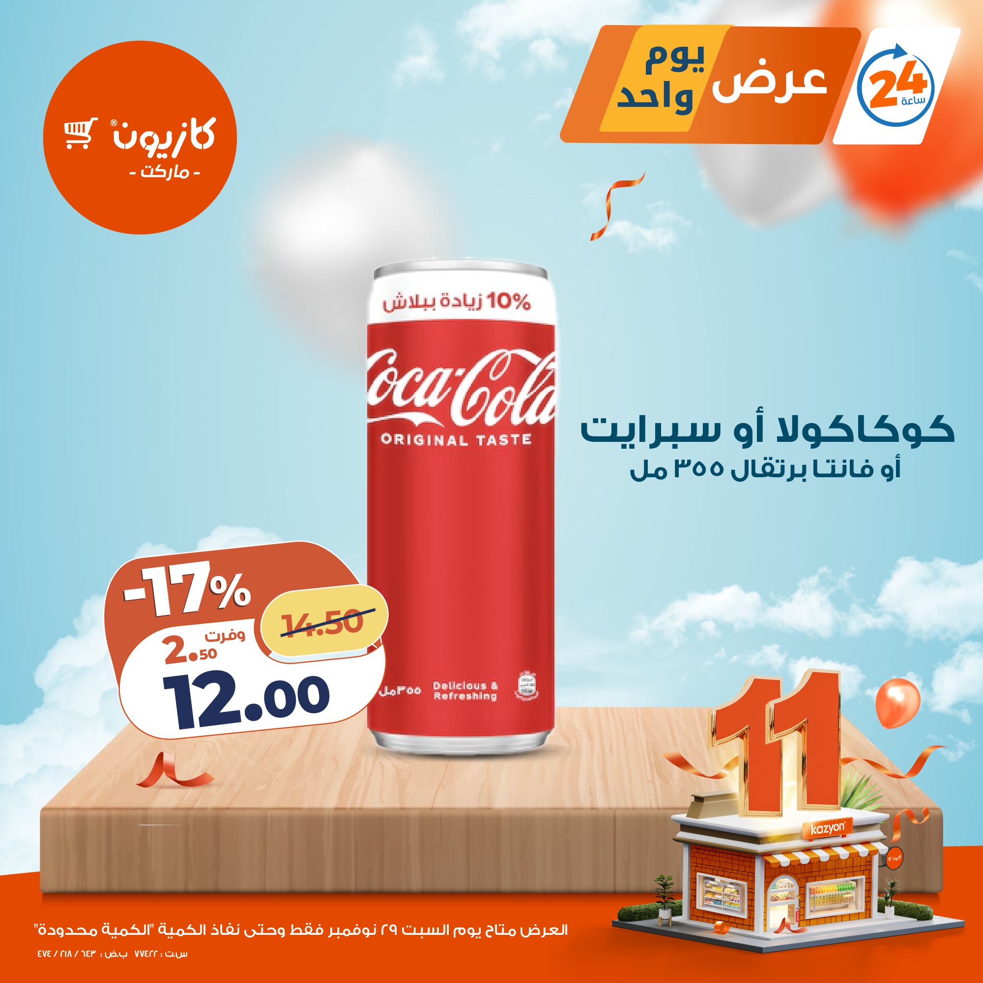 kazyon offers from 28nov to 3nov 2025 عروض كازيون من 28 نوفمبر حتى 3 نوفمبر 2025 صفحة رقم 3