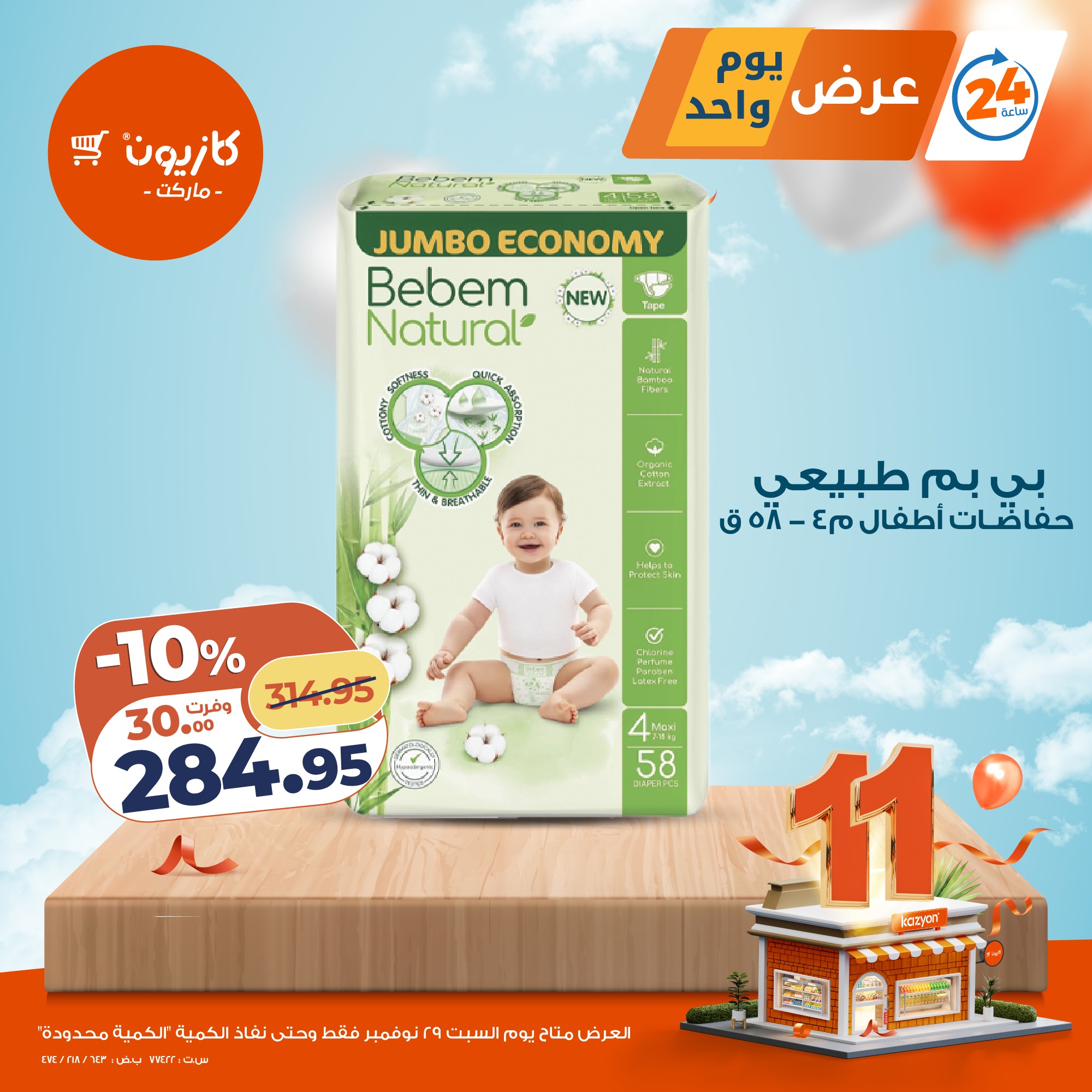 kazyon offers from 28nov to 3nov 2025 عروض كازيون من 28 نوفمبر حتى 3 نوفمبر 2025 صفحة رقم 4