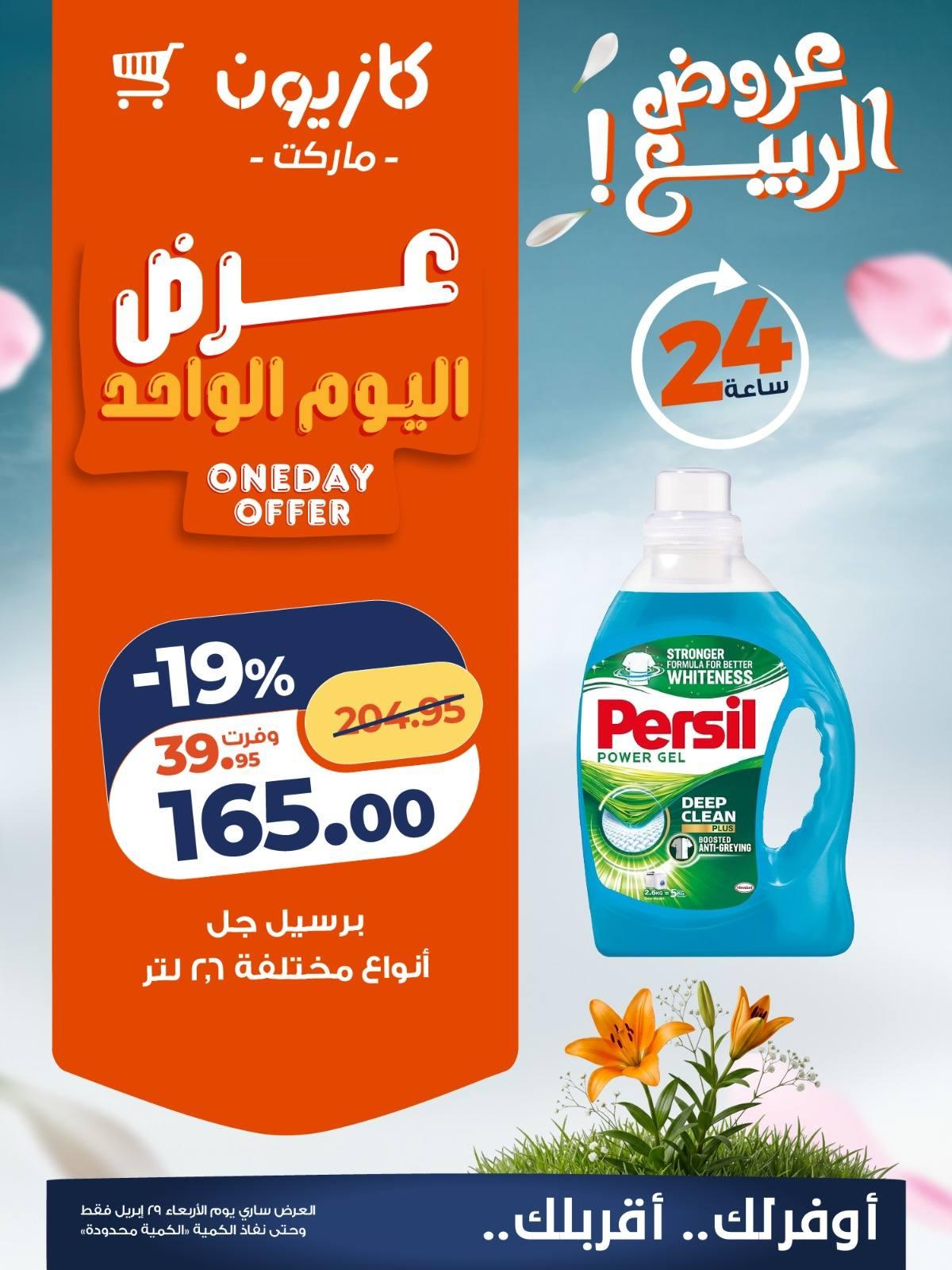 عروض كازيون 29 ابريل 2026 صفحة 2 - kazyon offers 29-29 April 2026 page 2