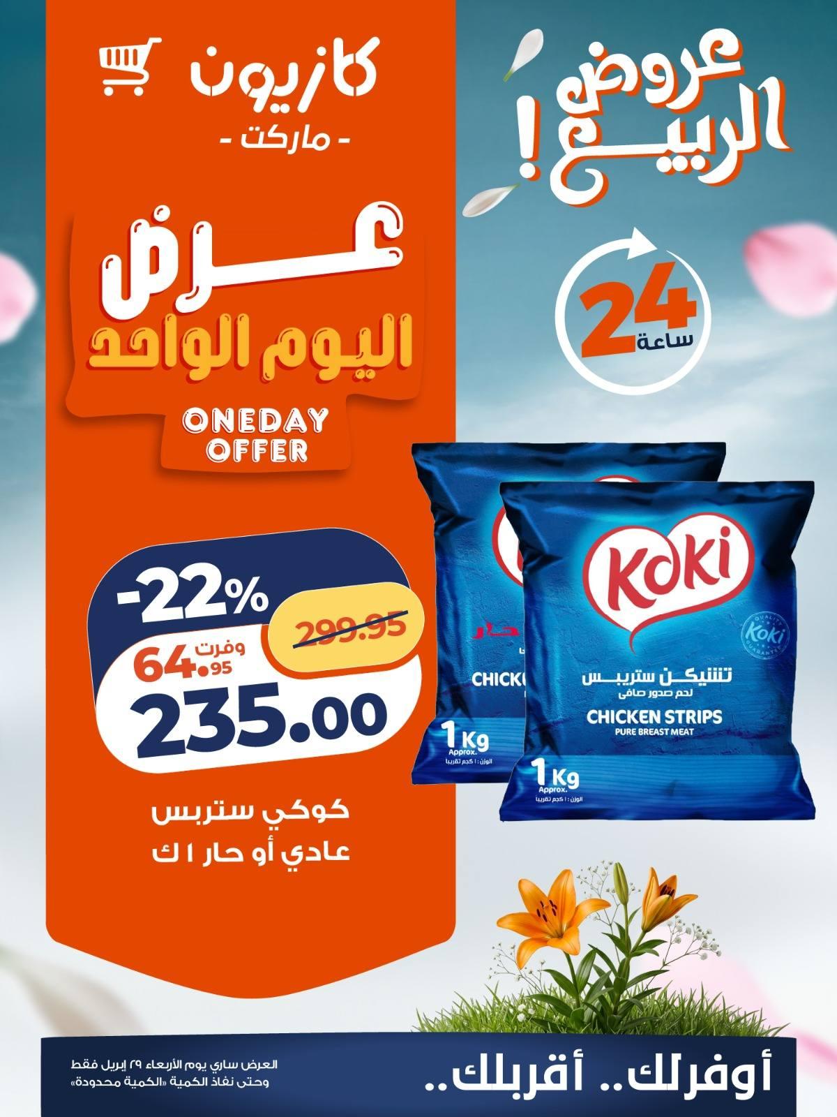 عروض كازيون 29 ابريل 2026 صفحة 3 - kazyon offers 29-29 April 2026 page 3