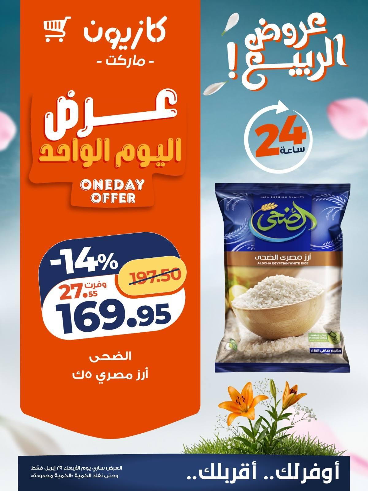 عروض كازيون 29 ابريل 2026 صفحة 4 - kazyon offers 29-29 April 2026 page 4