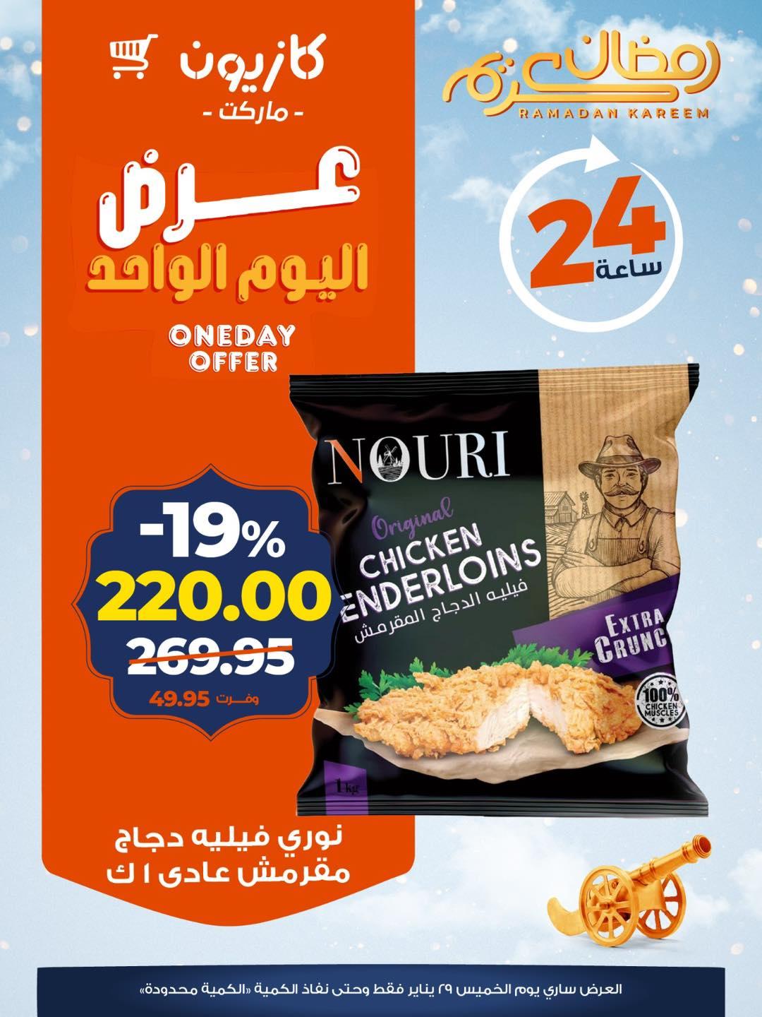 عروض كازيون ماركت 29 يناير 2026  صفحة 2 - kazyon offers 29-29 January 2026 page 2