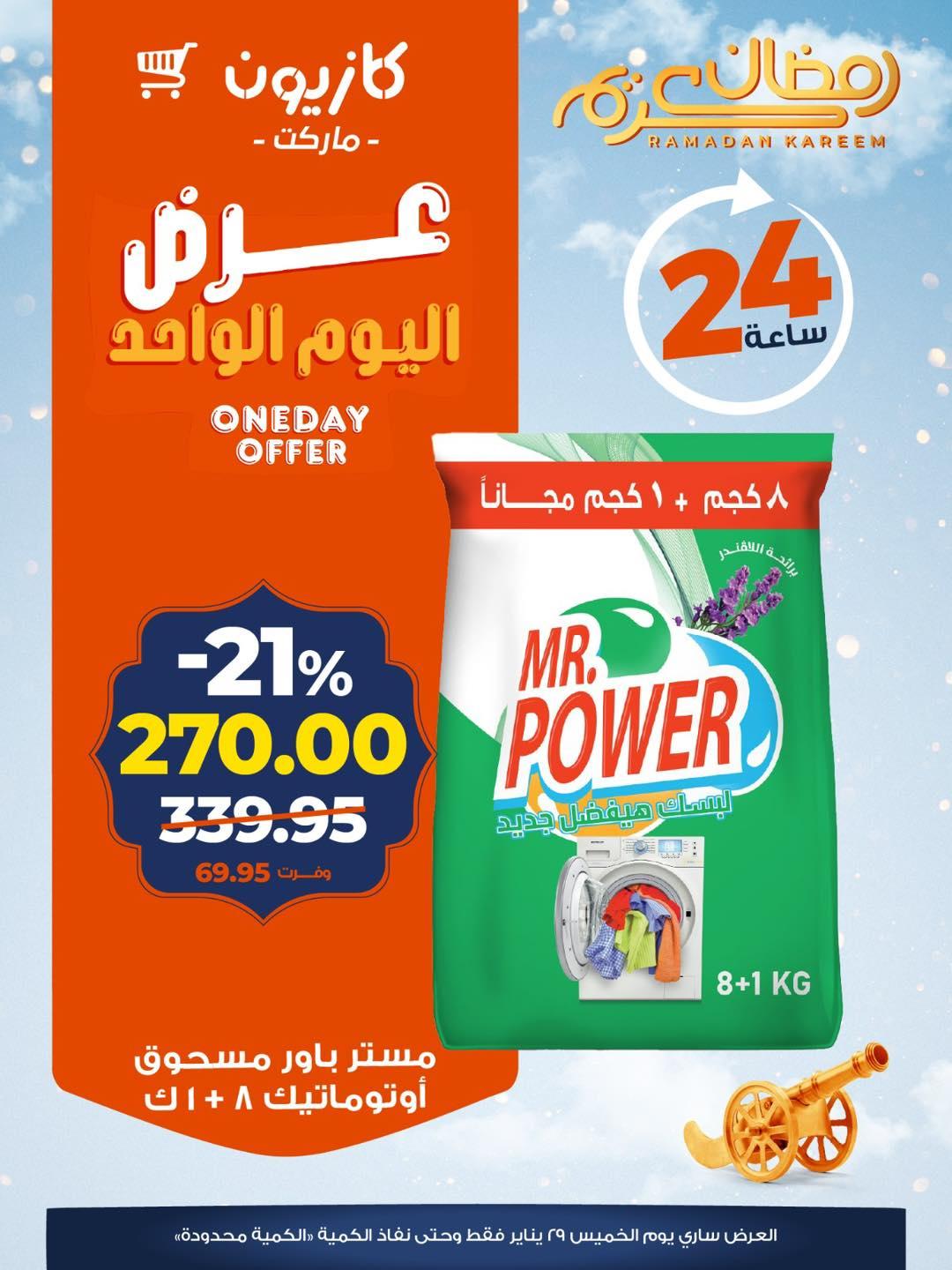 عروض كازيون ماركت 29 يناير 2026  صفحة 3 - kazyon offers 29-29 January 2026 page 3