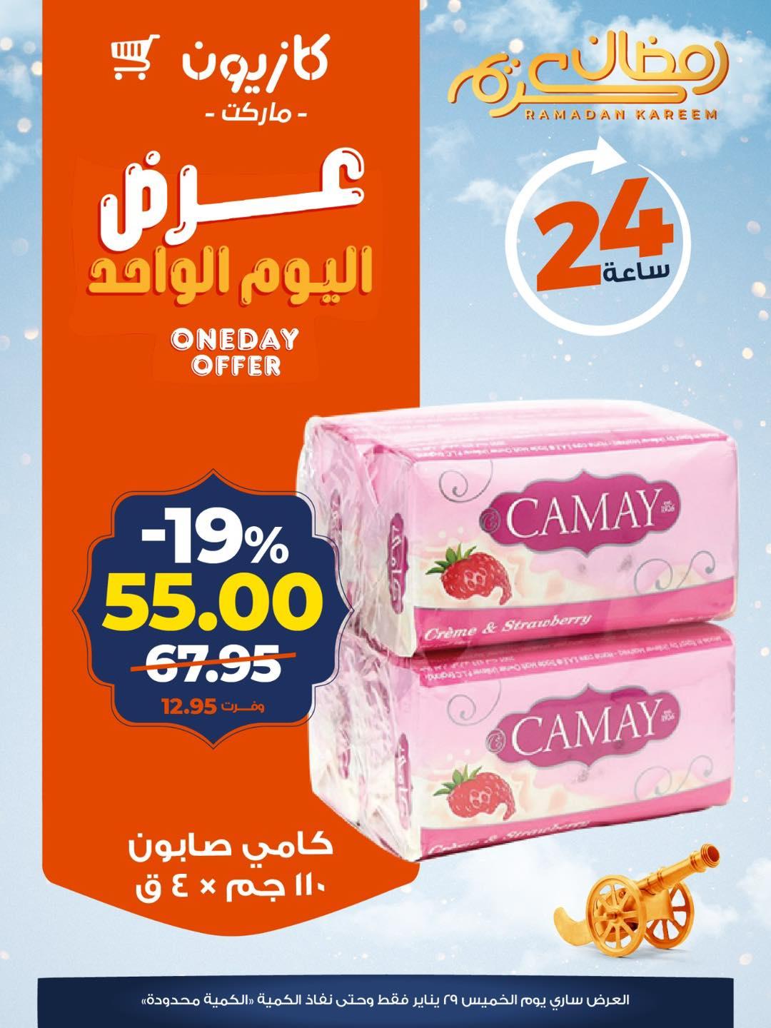 عروض كازيون ماركت 29 يناير 2026  صفحة 5 - kazyon offers 29-29 January 2026 page 5