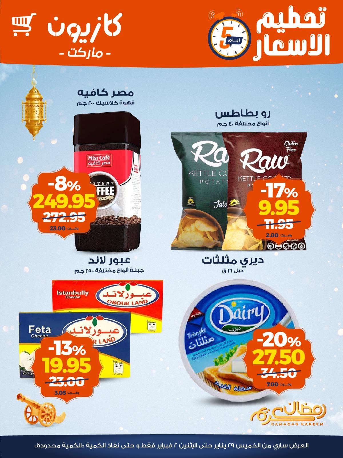 عروض كازيون 29 يناير - 2 فبراير 2026 صفحة 5 - kazyon offers 29 January - 2 February 2026 page 5