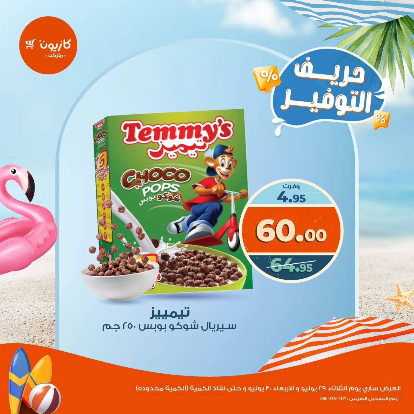 kazyon offers from 29jul to 2jun 2025 عروض كازيون من 29 يوليو حتى 2 يونيو 2025 صفحة رقم 3