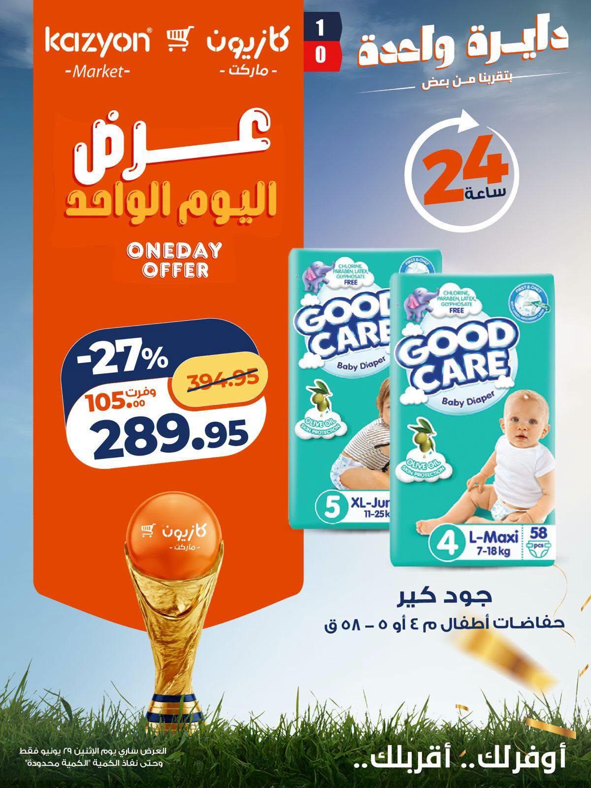 عروض كازيون اليوم الواحد 29 يونيو 2026 صفحة 2
